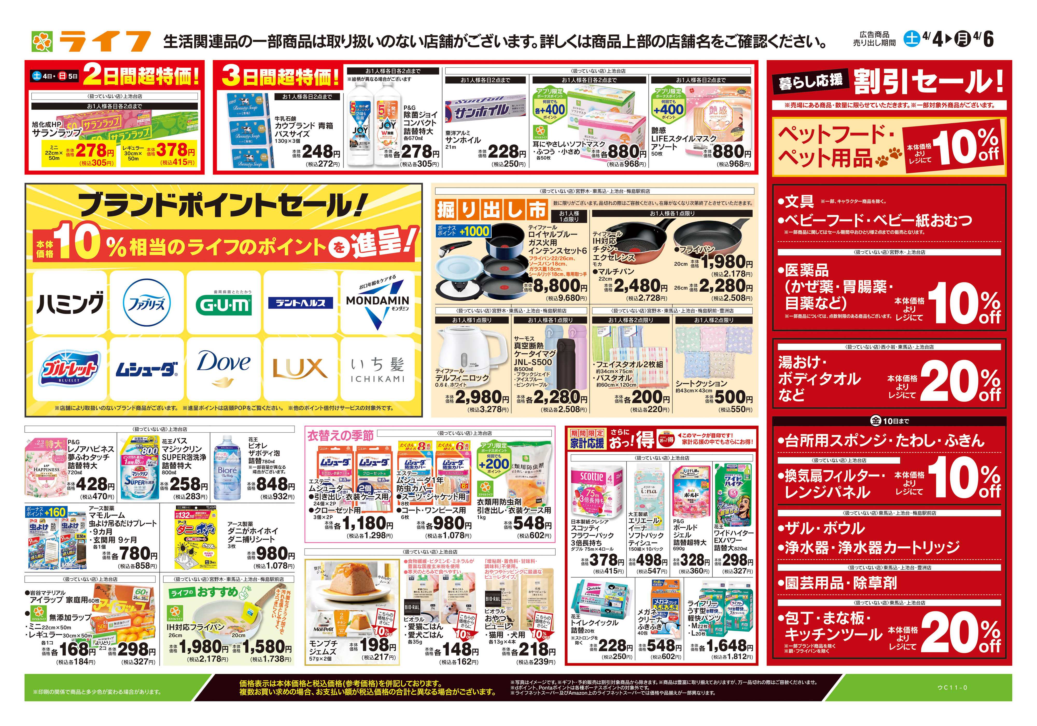 ライフ 4/4号　くらしの品おすすめ号