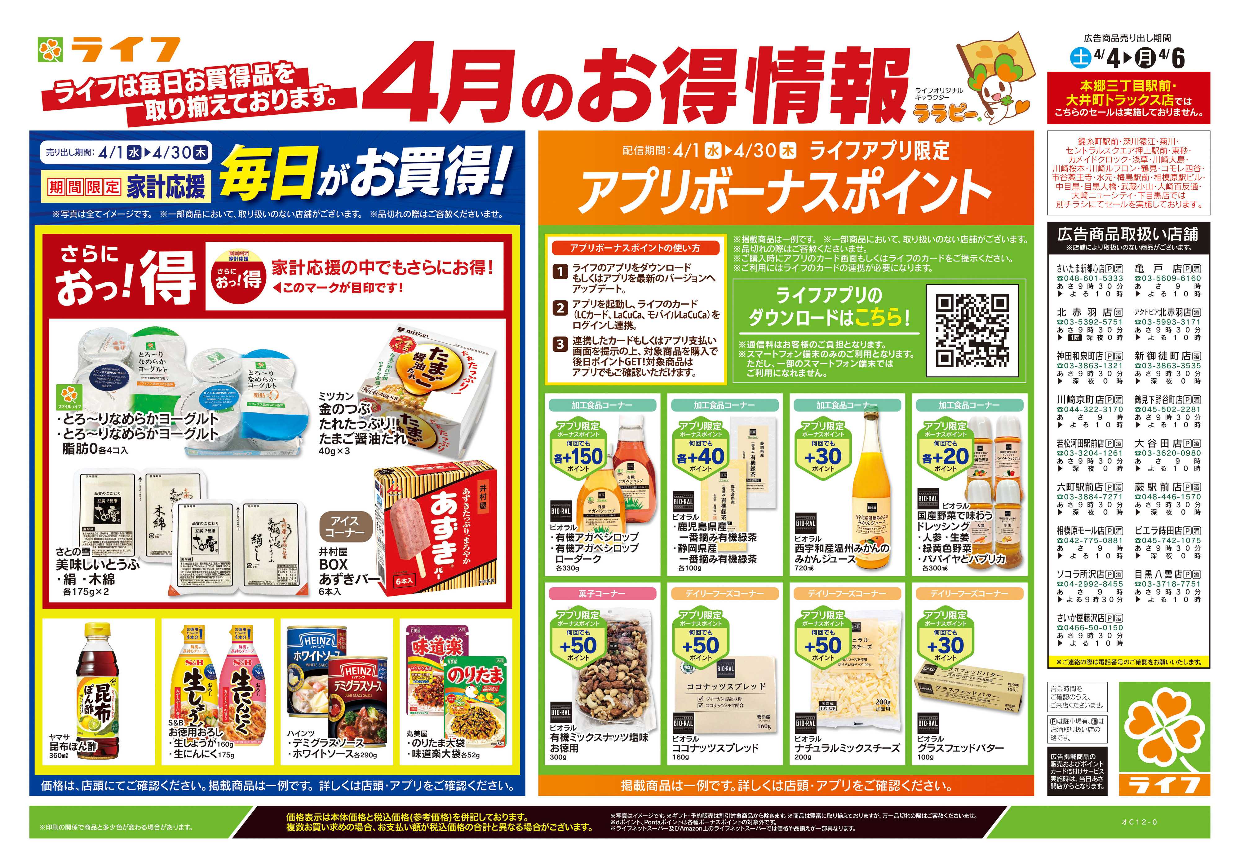 ライフ 4/4号　くらしの品おすすめ号