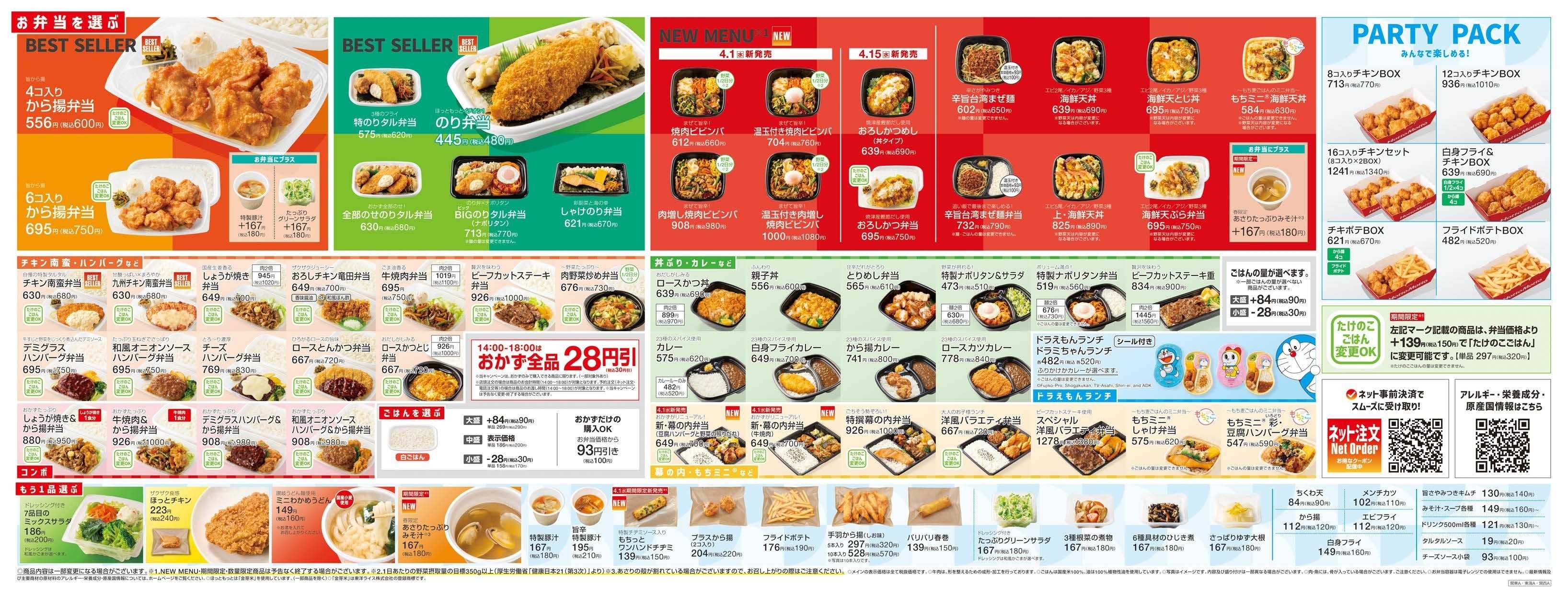 ほっともっと 2026.04 メニュー