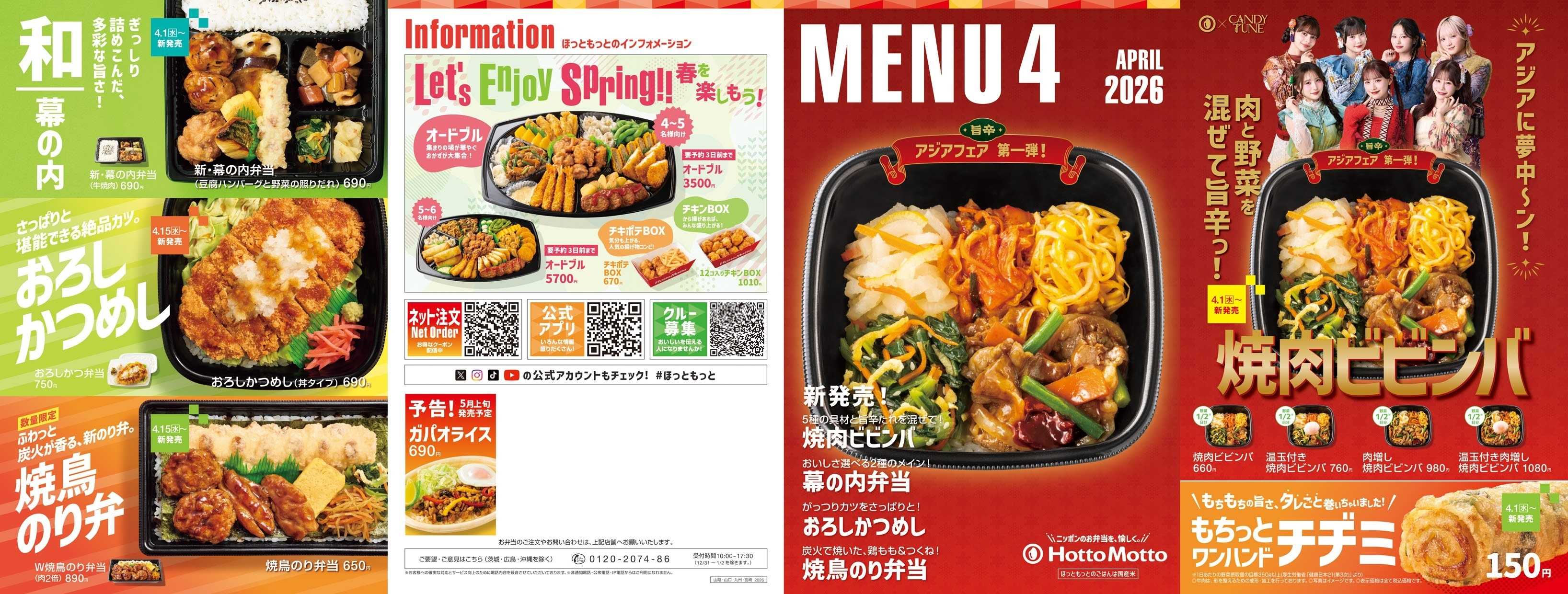 ほっともっと 2026.04 メニュー