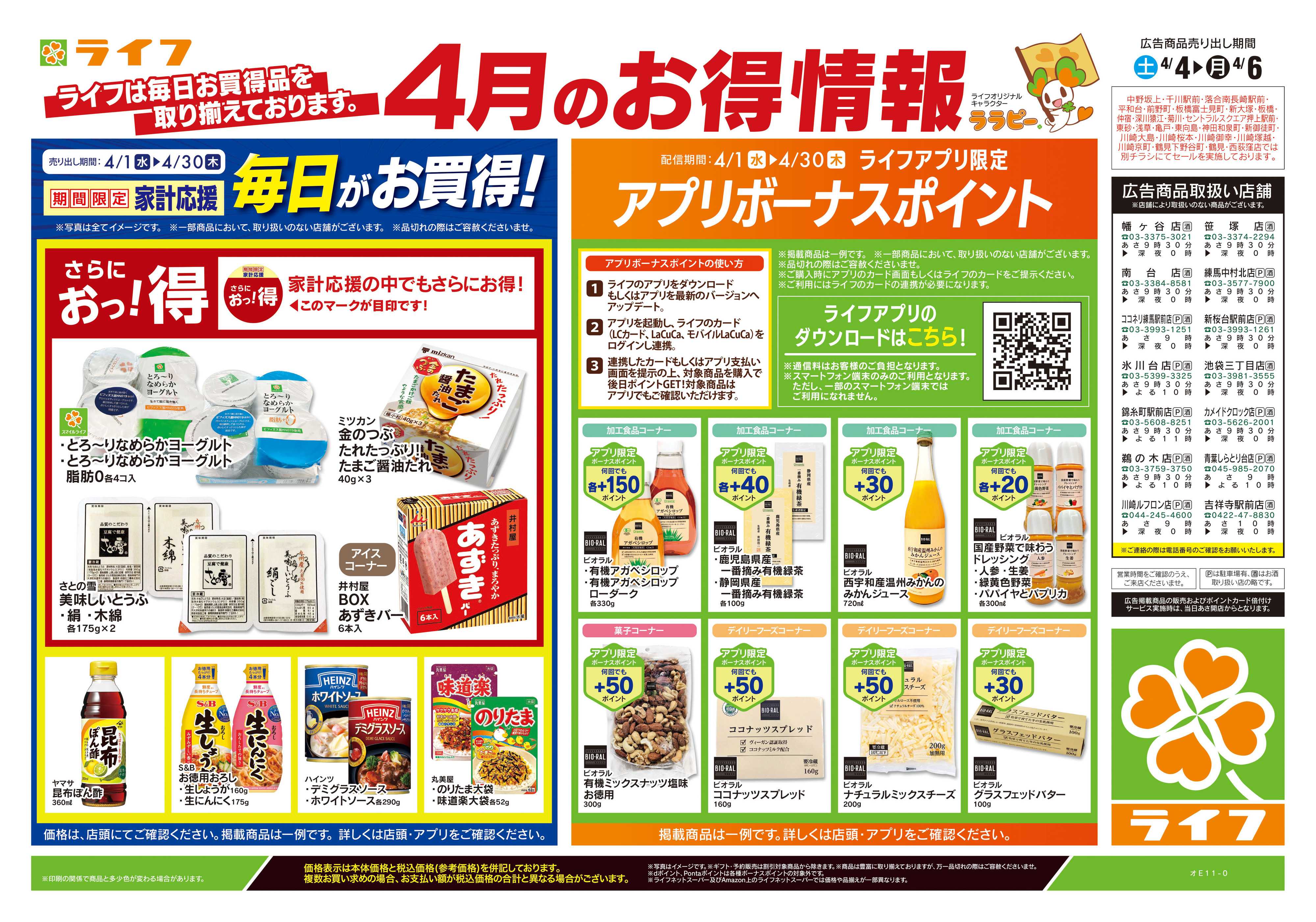 ライフ 4/4号　くらしの品おすすめ号