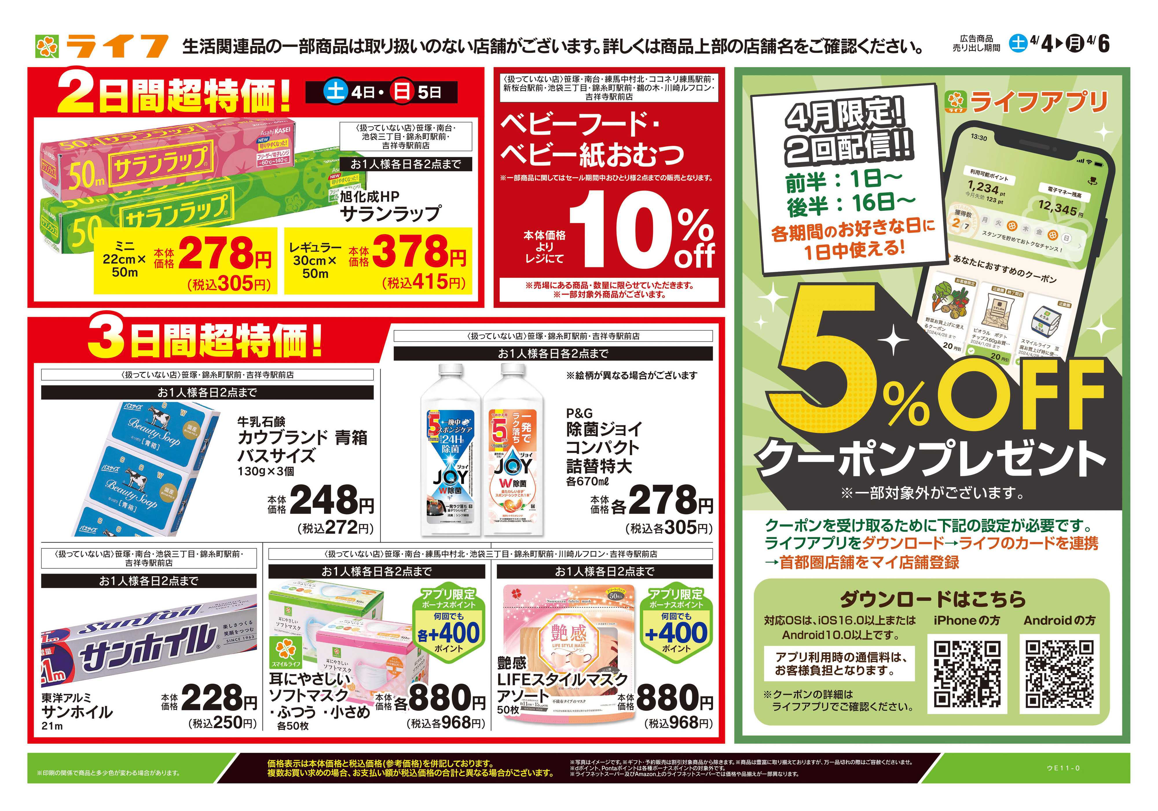 ライフ 4/4号　くらしの品おすすめ号