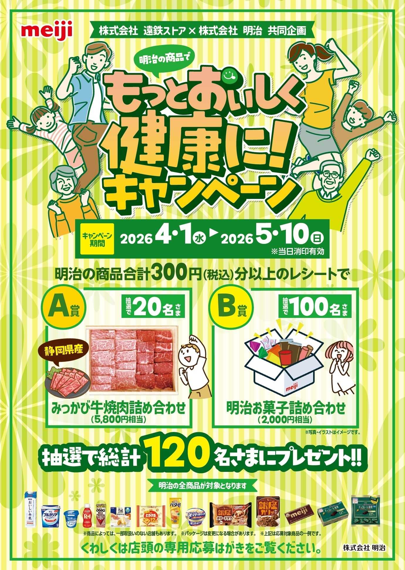 遠鉄ストア 明治キャンペーン