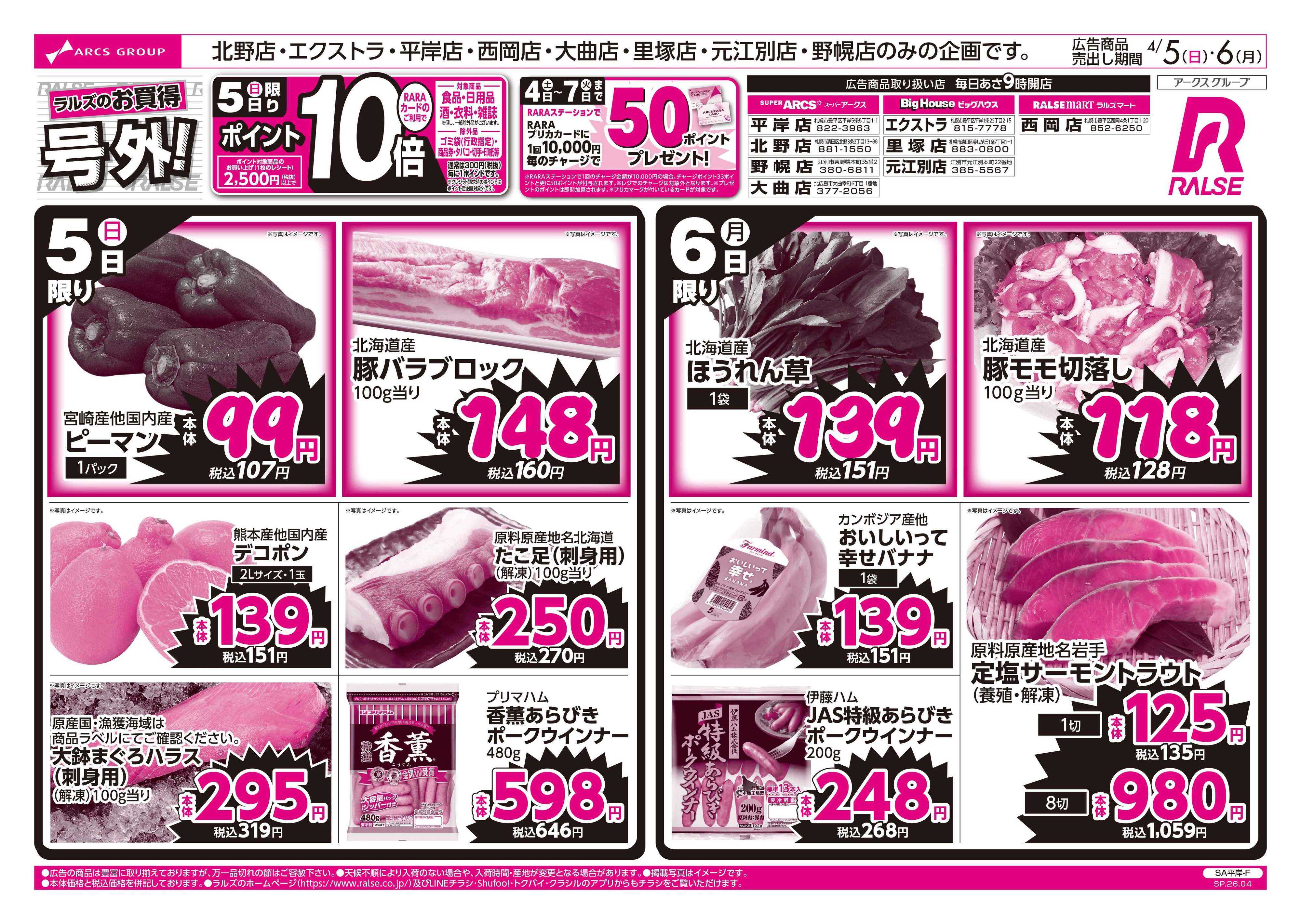 ビッグハウス 4/5-6 ラルズのお買得 号外！