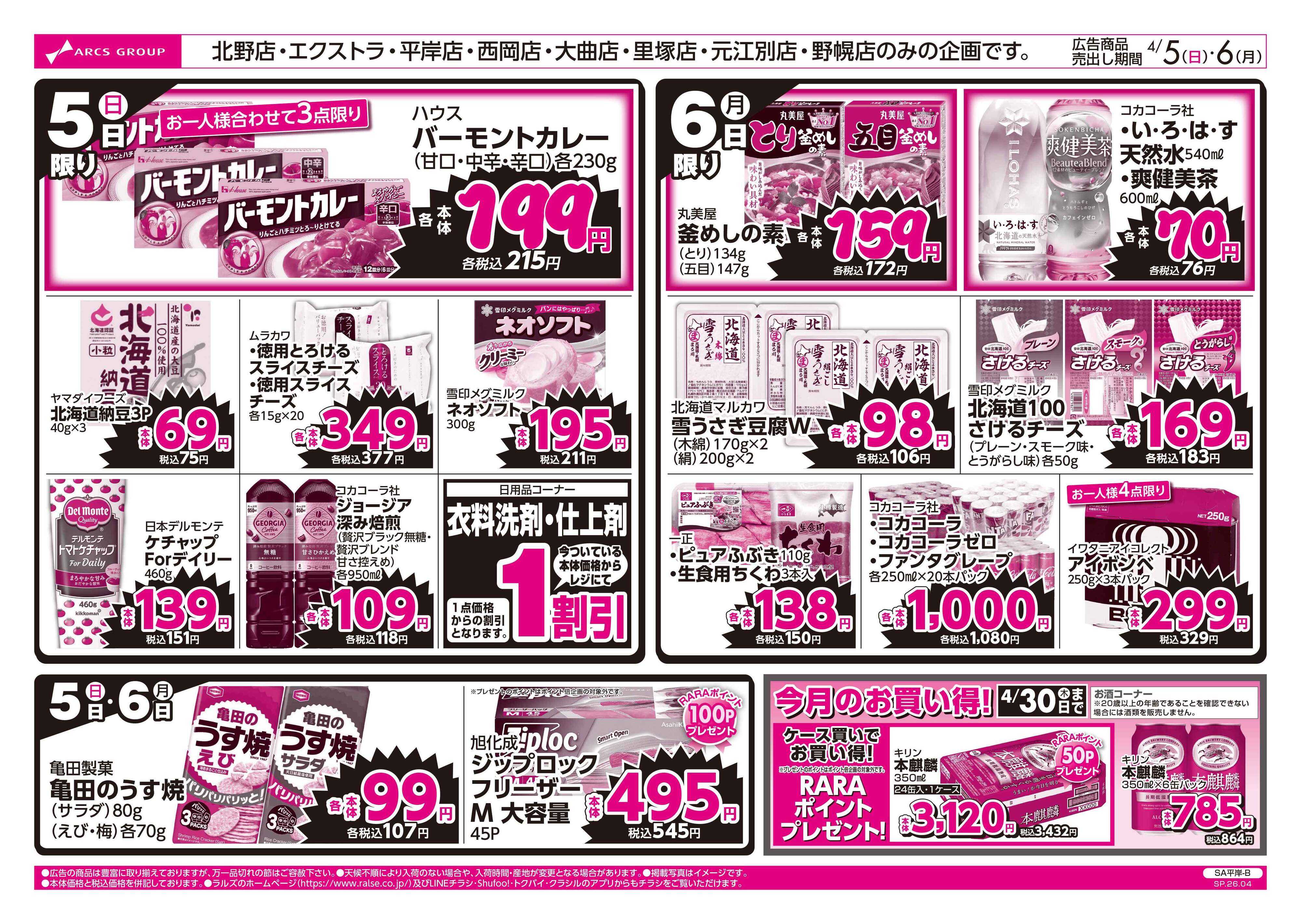 ビッグハウス 4/5-6 ラルズのお買得 号外！