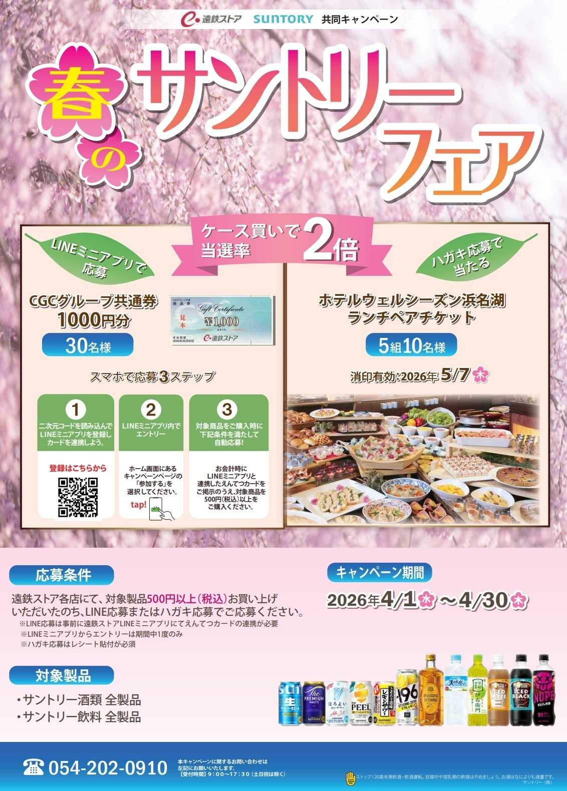 遠鉄ストア 春のサントリーフェア