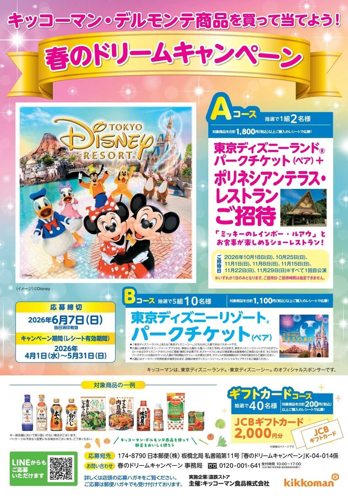 遠鉄ストア キッコーマンキャンペーン