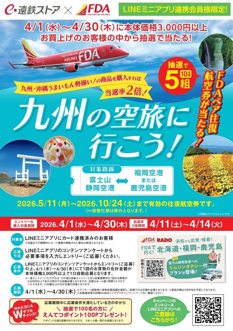 遠鉄ストア FDAキャンペーン