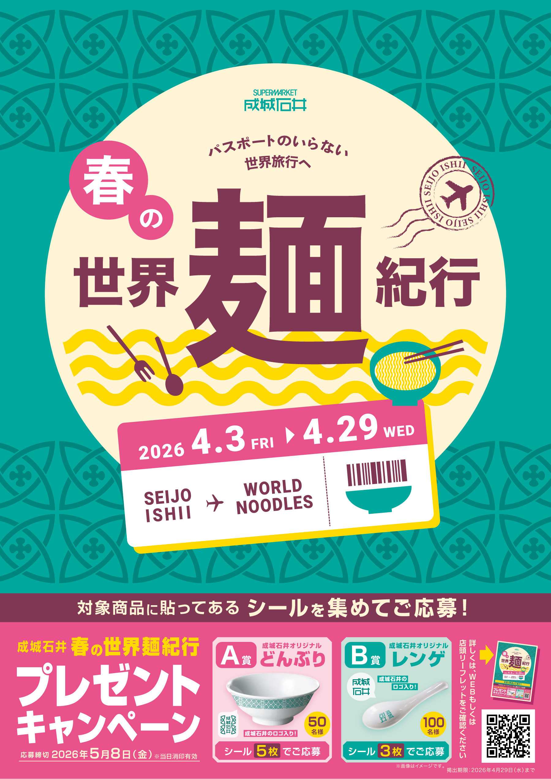 成城石井 【成城石井】春の世界麺紀行