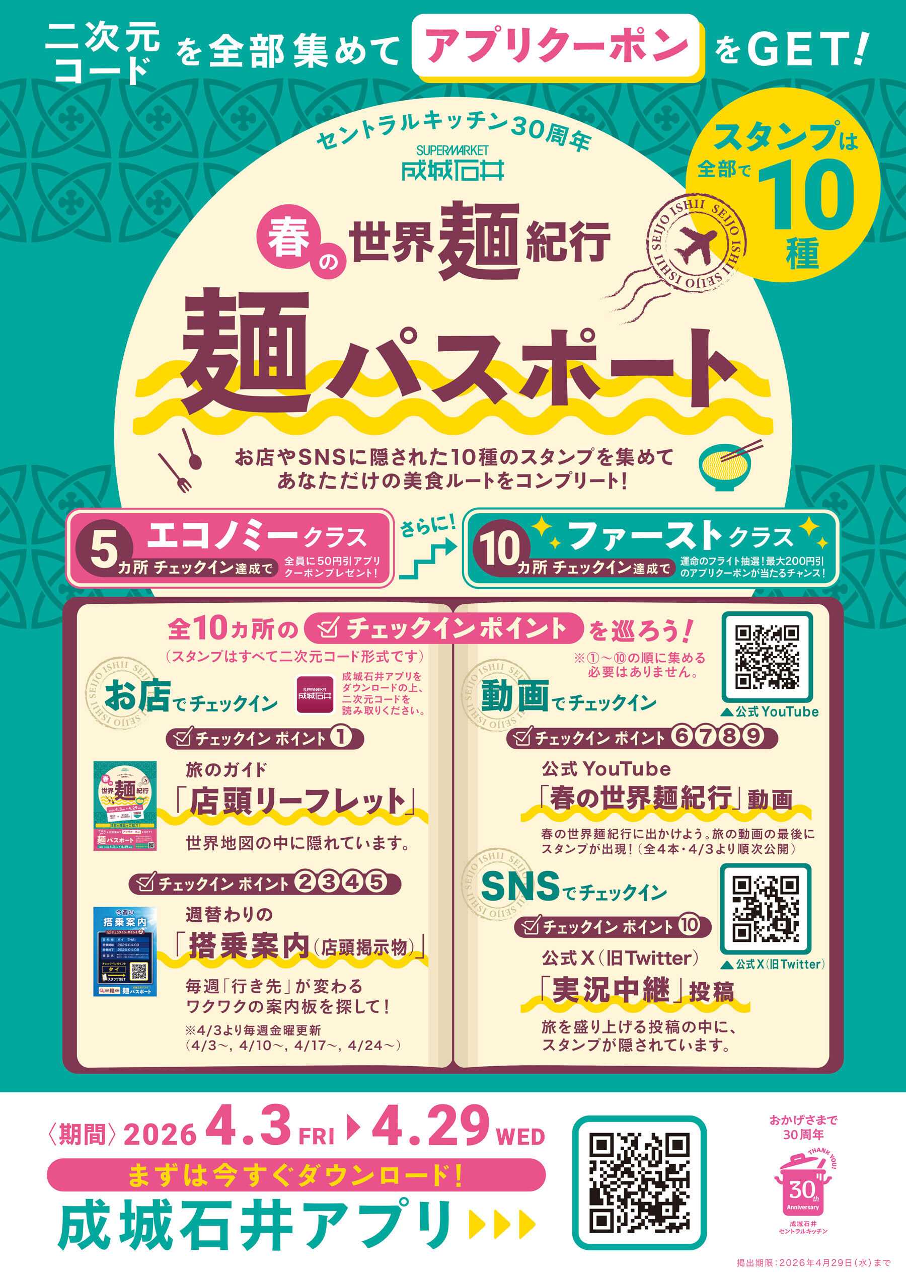 成城石井 【成城石井】春の世界麺紀行　麺パスポート