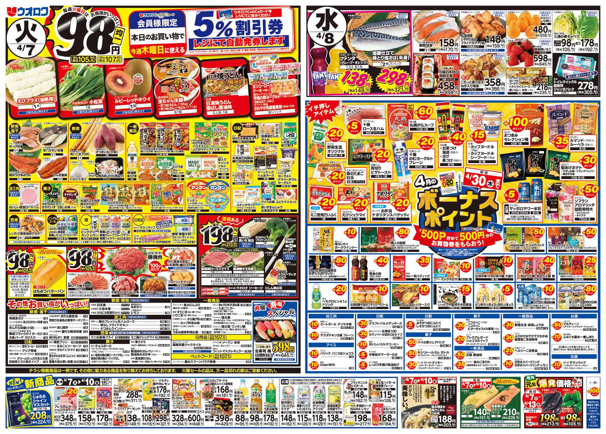 ウオロク 火曜98円セール/水曜日替わり/木曜ズバッと市/金曜日まとめ得/ボーナスポイント