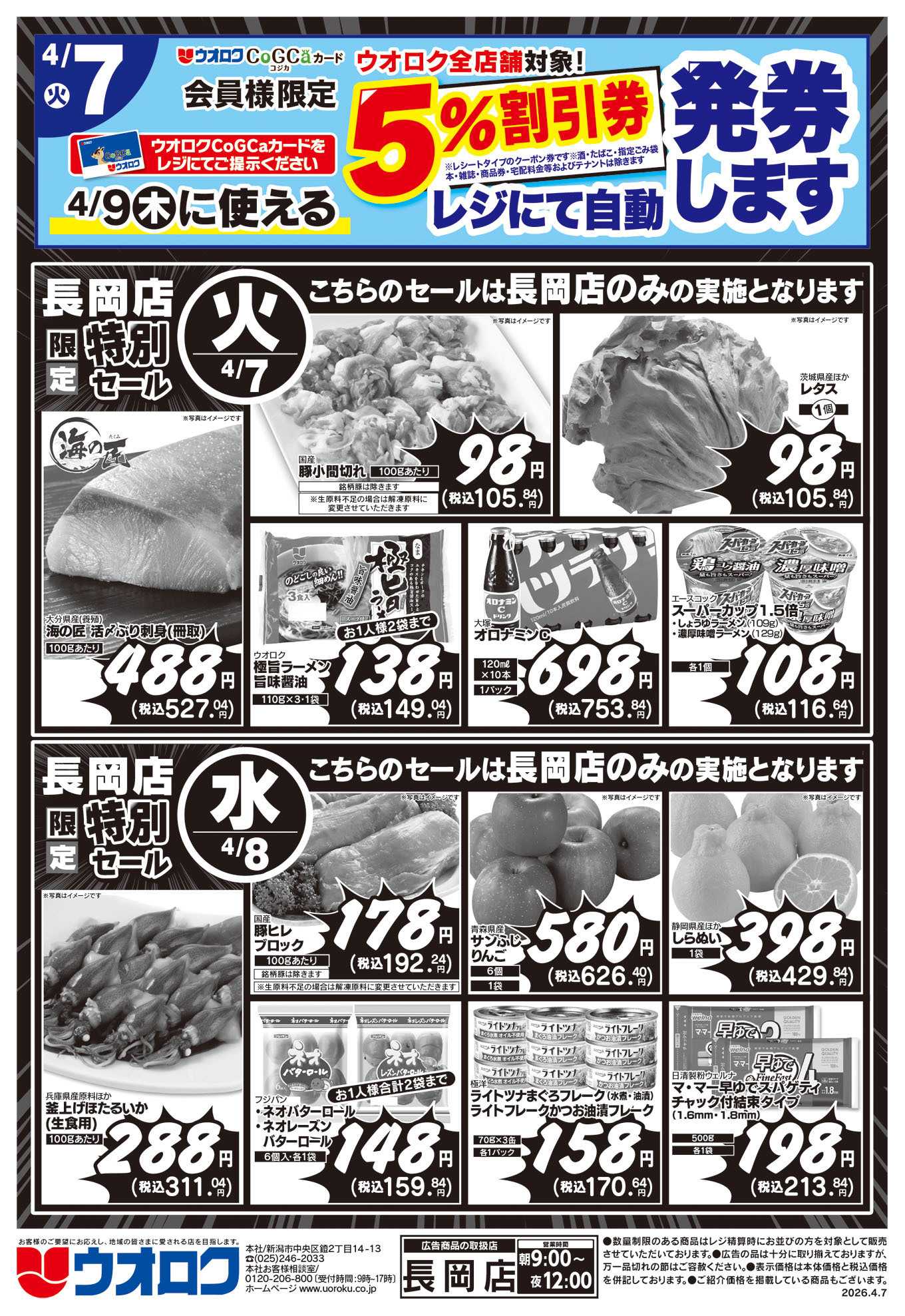ウオロク 長岡店限定　特別セール