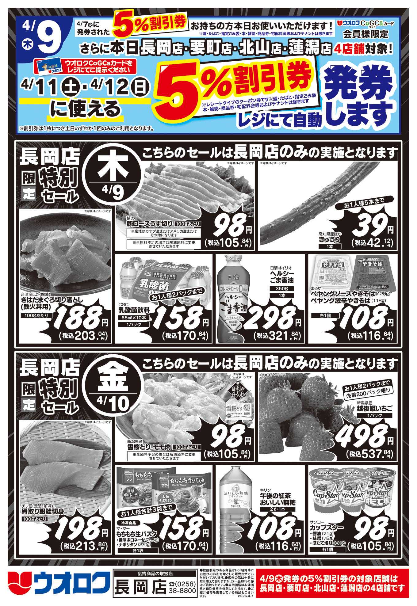 ウオロク 長岡店限定　特別セール