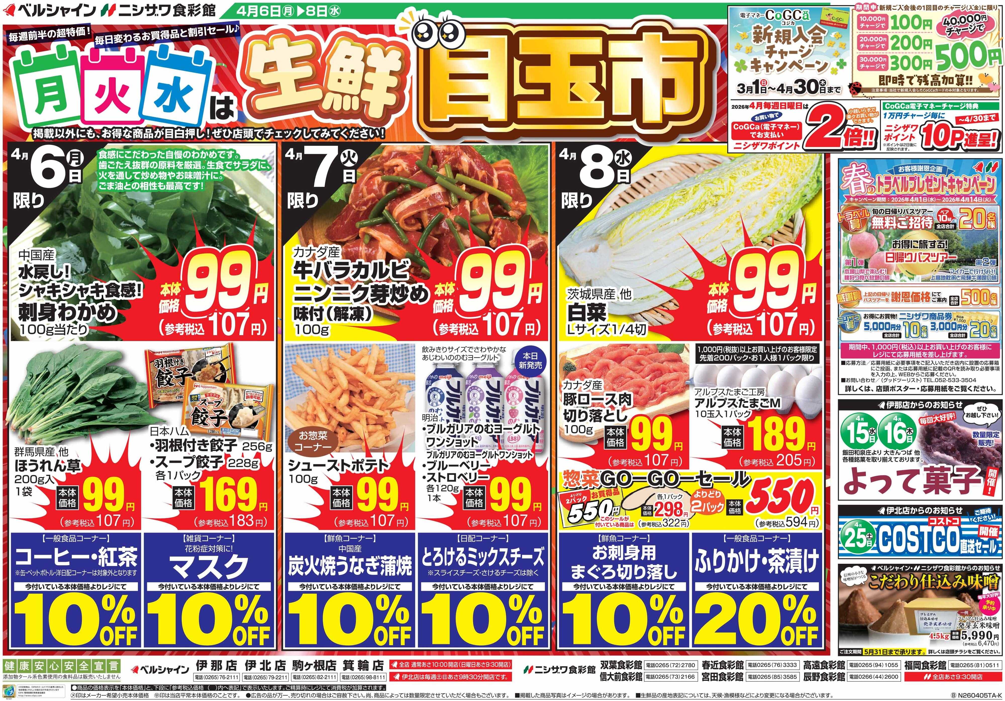 ニシザワ食彩館 生鮮超目玉市