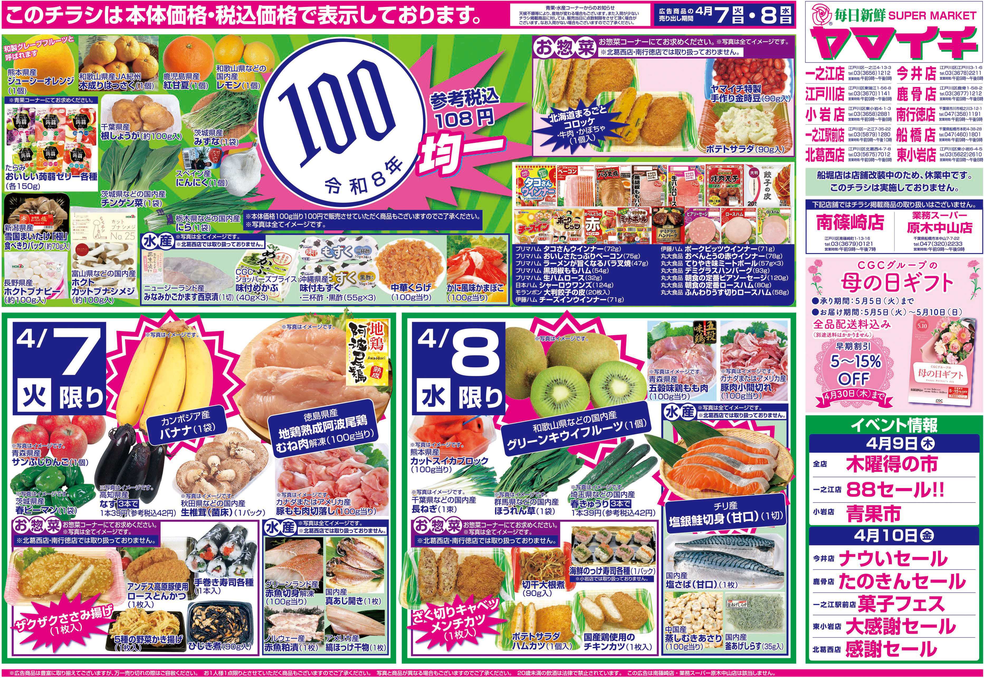 スーパーヤマイチ 100円セール