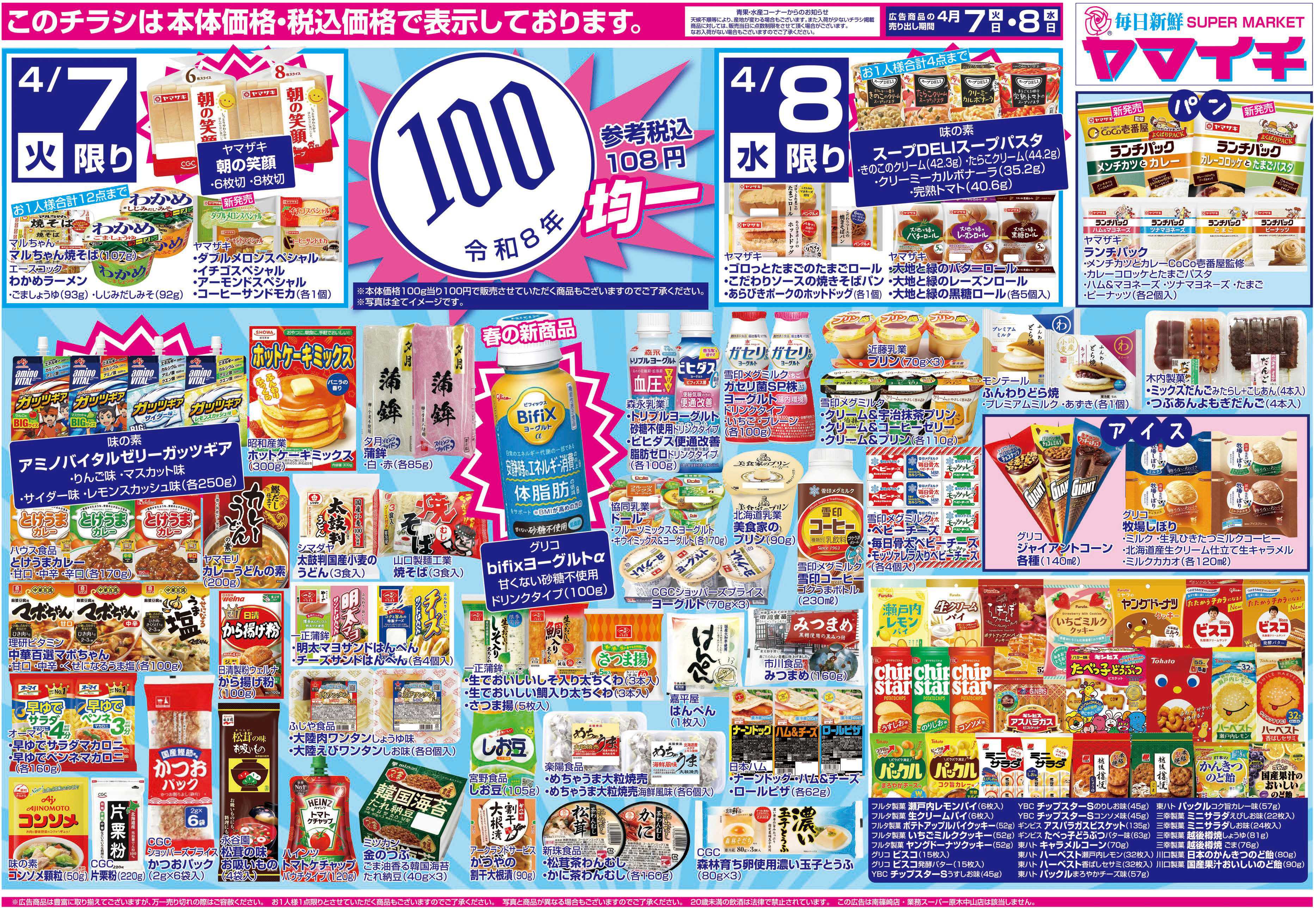 スーパーヤマイチ 100円セール