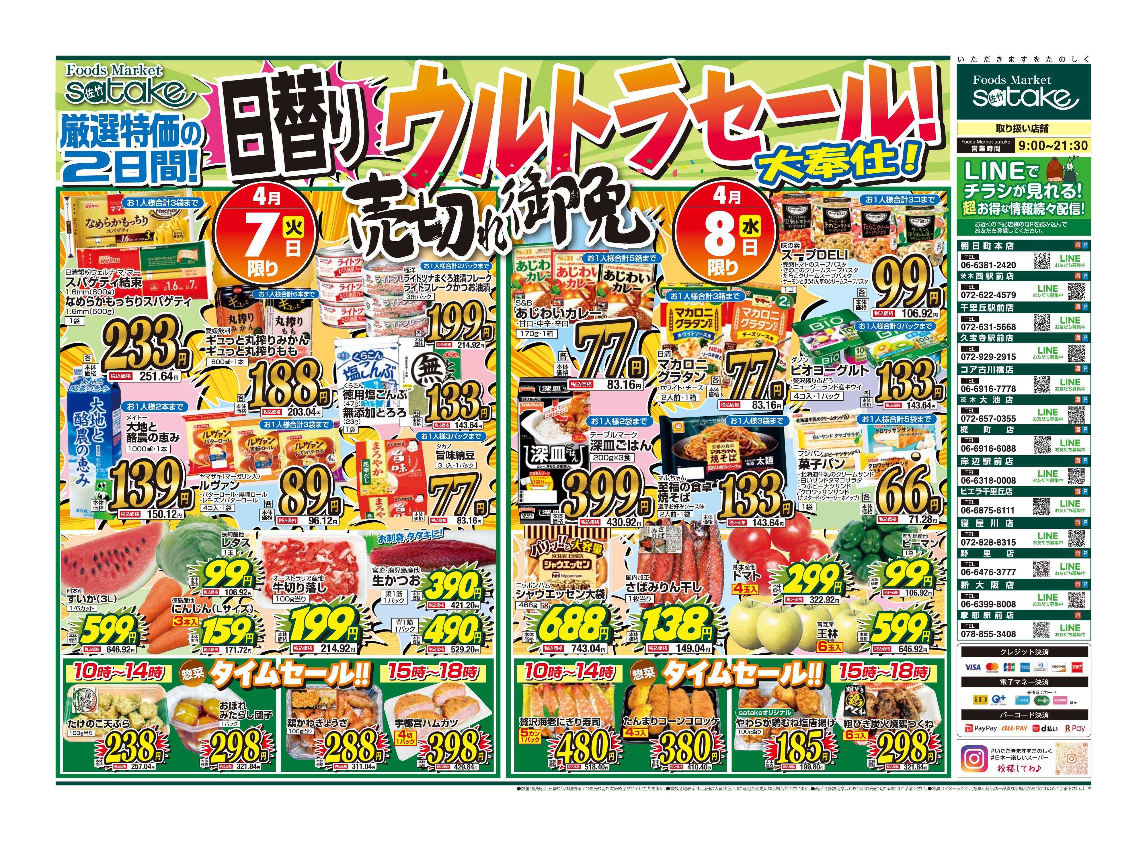 Foods Market satake 日替りウルトラセール！