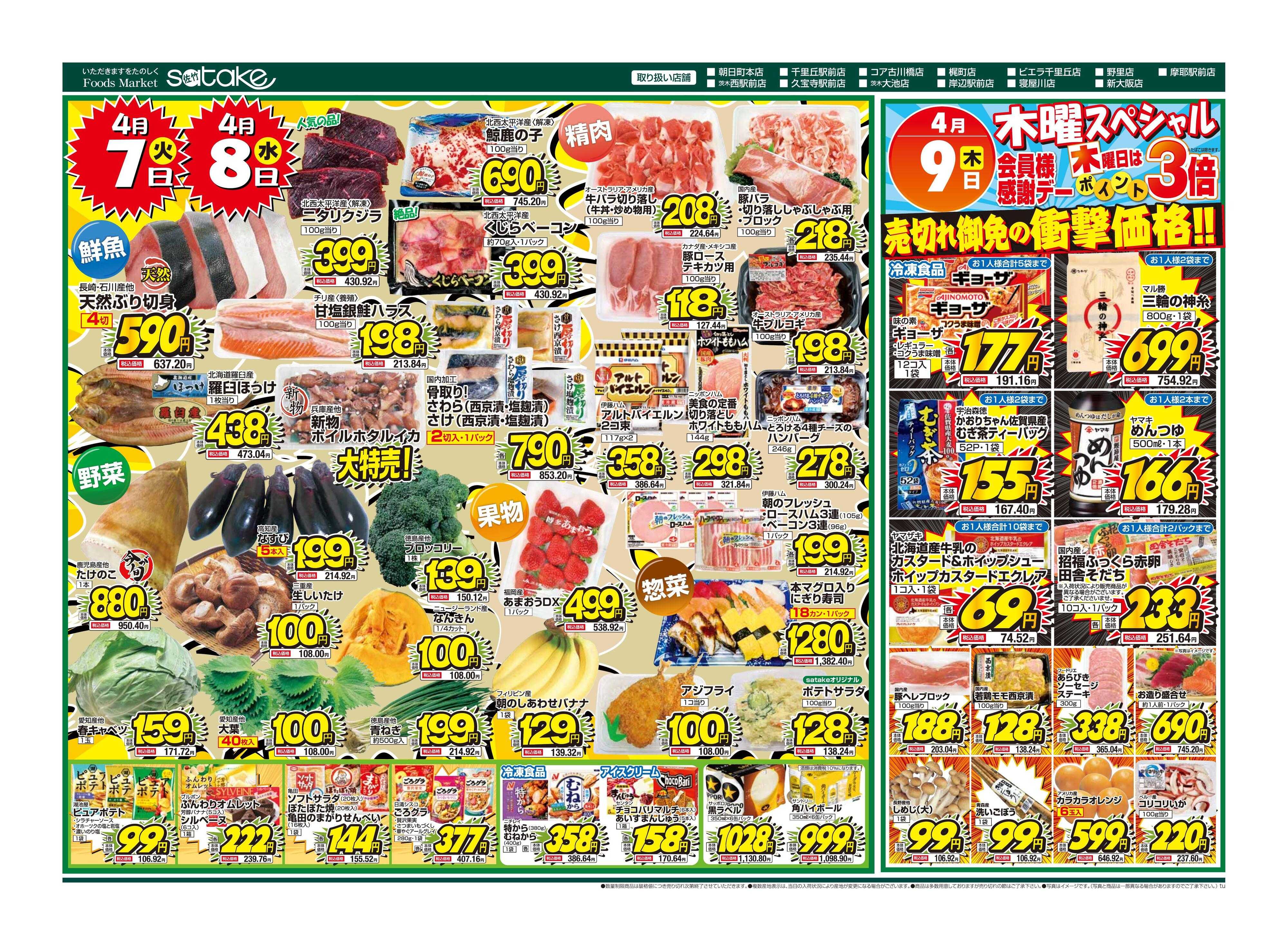 Foods Market satake 火・水の2日間／木曜スペシャル