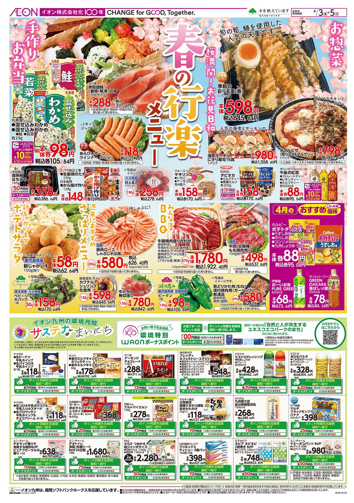 イオン 春の行楽/お弁当特集