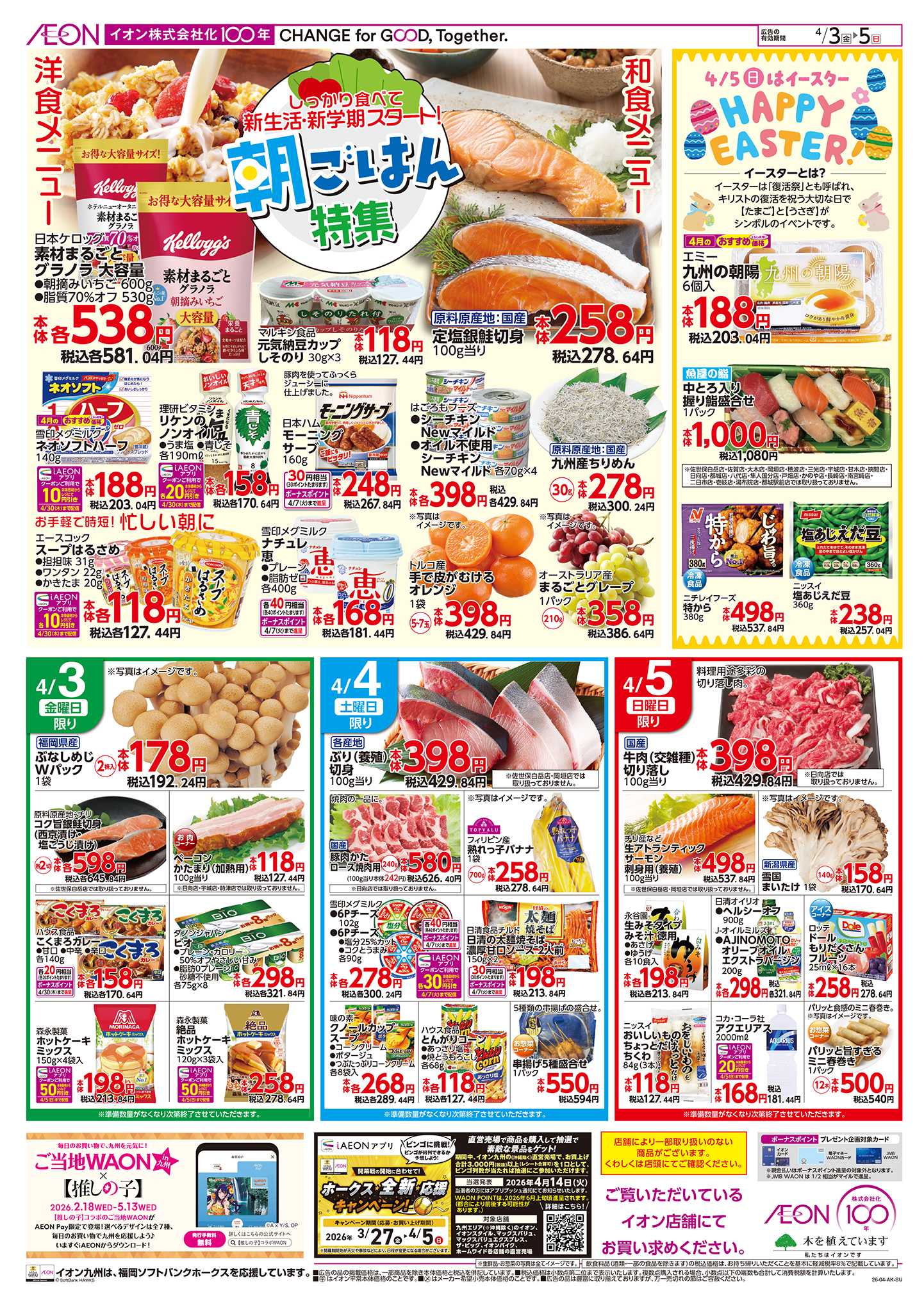 イオン 春の行楽/お弁当特集