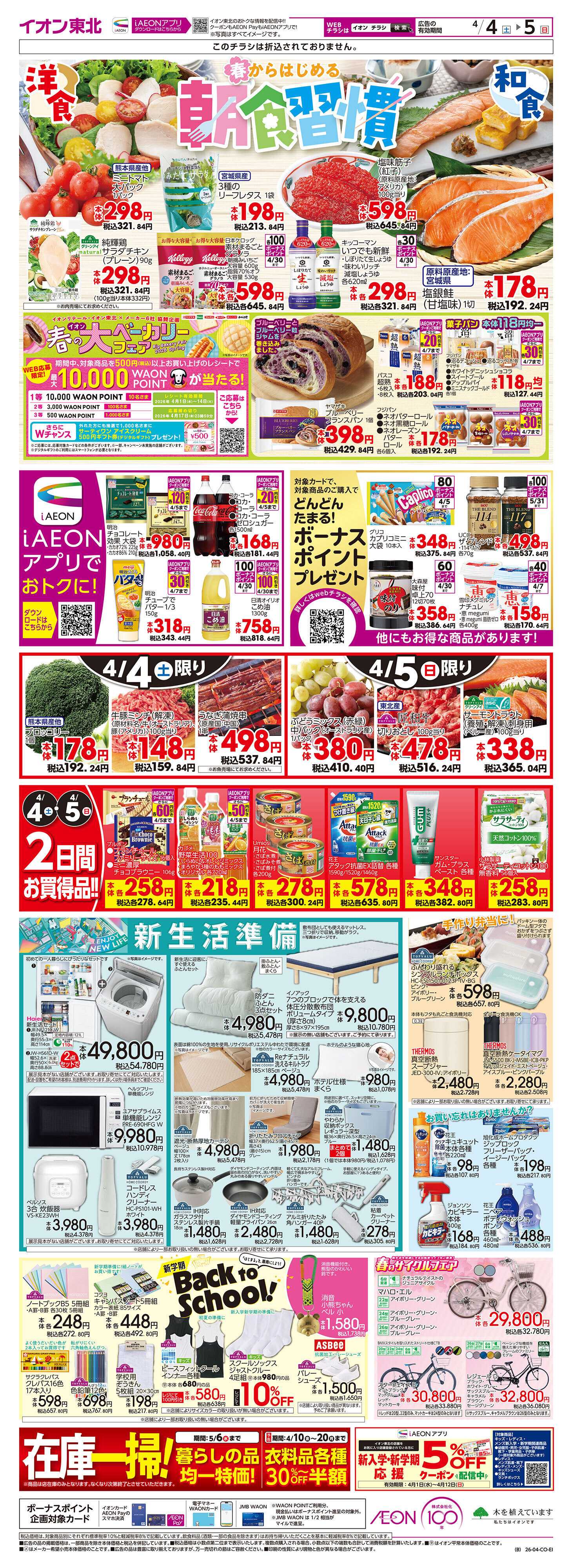 イオン 春からはじめる朝食習慣/新生活準備