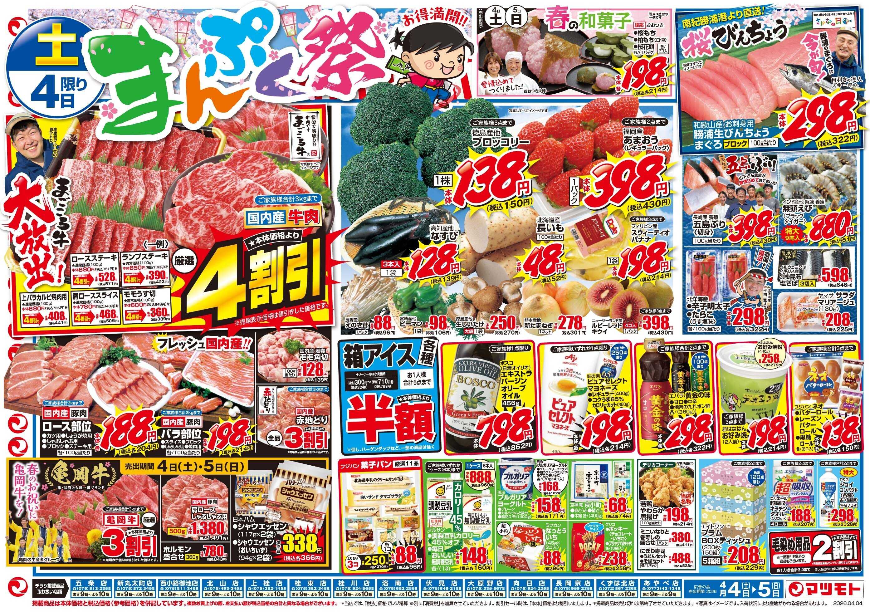 マツモト 【まんぷく祭り！まごころ牛大放出！】4／4（土）~5（日）Ｂ