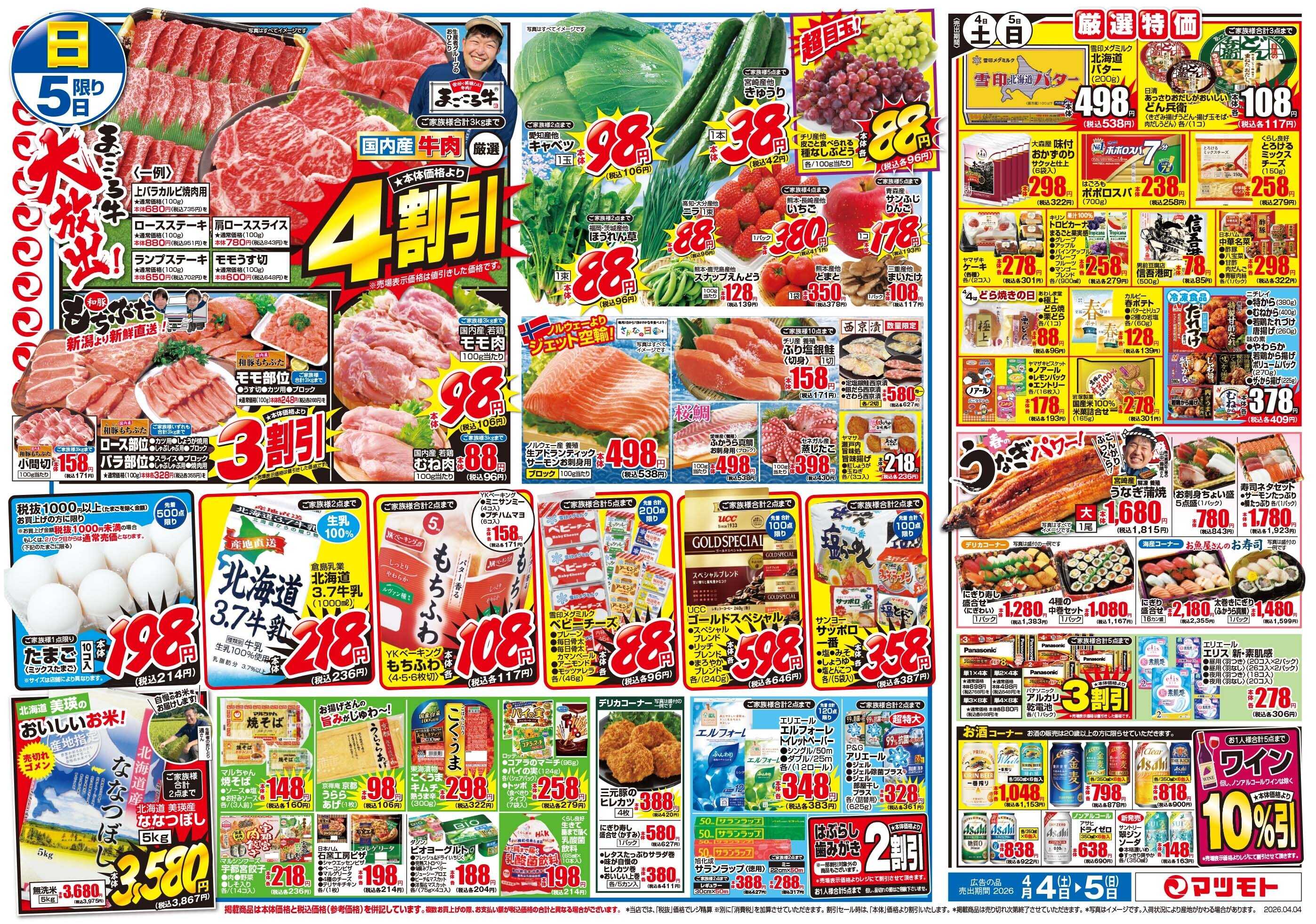 マツモト 【まんぷく祭り！まごころ牛大放出！】4／4（土）~5（日）Ｂ