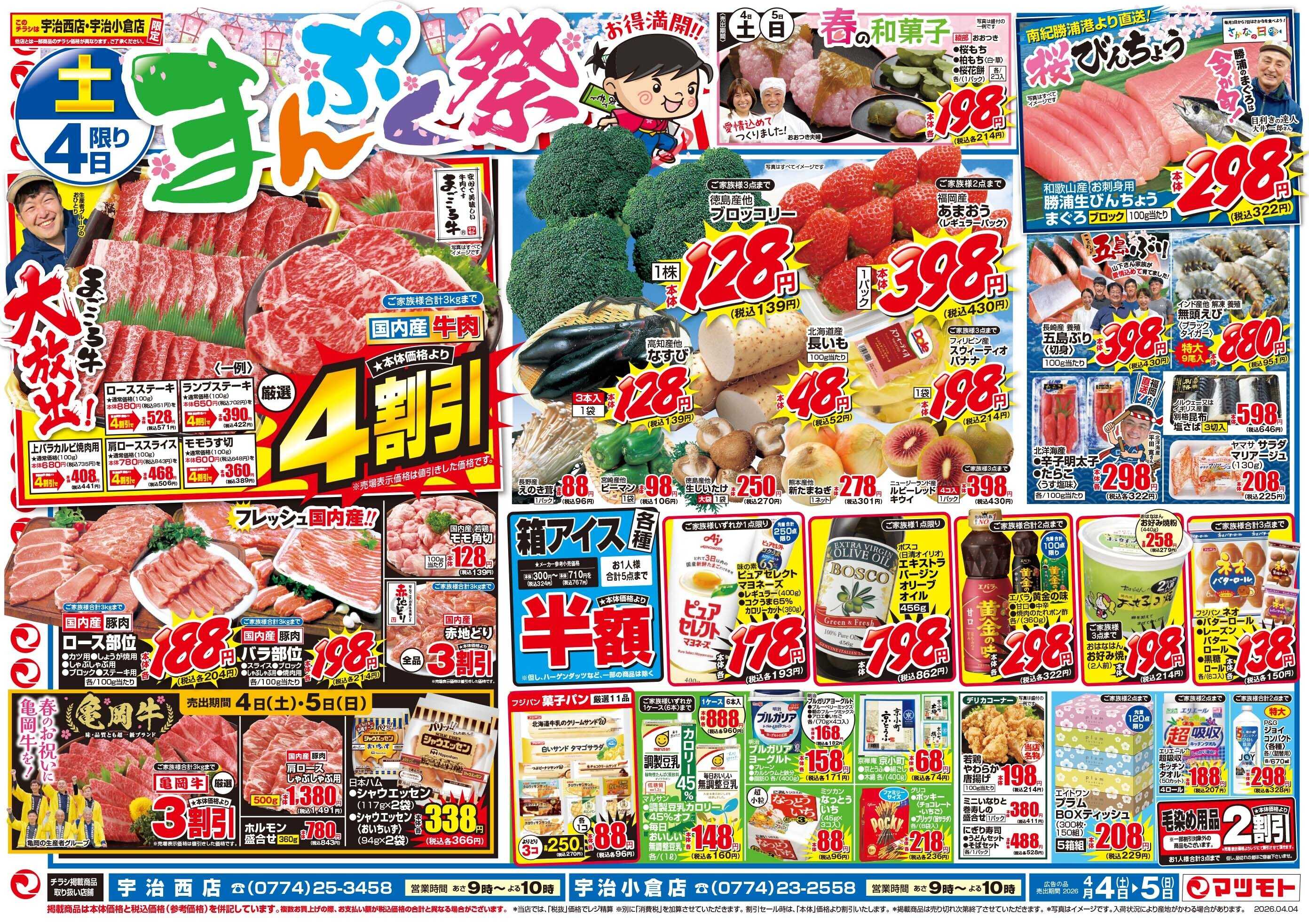 マツモト 【まんぷく祭り！まごころ牛大放出！】4／4（土）~5（日）Ｄ