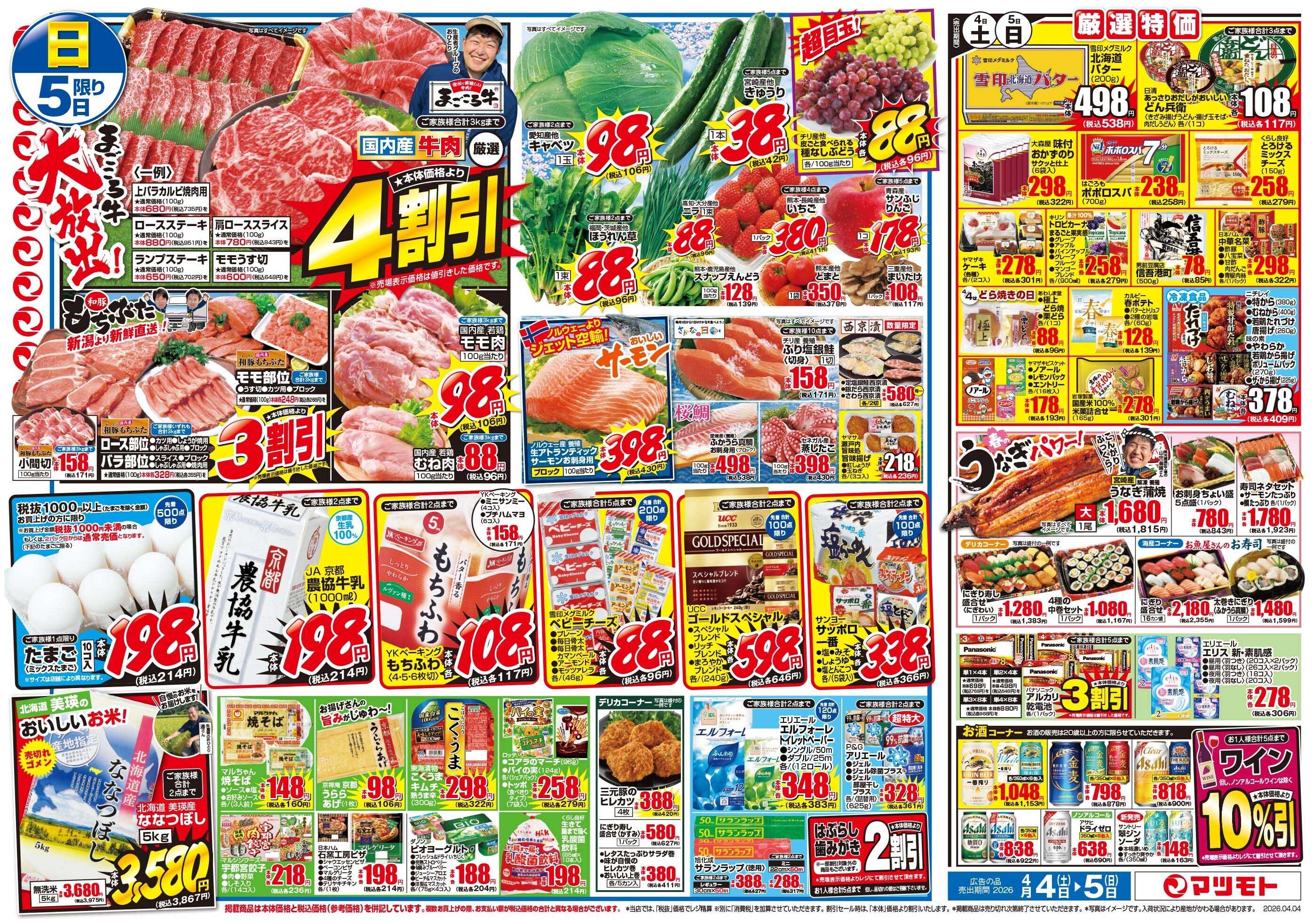 マツモト 【まんぷく祭り！まごころ牛大放出！】4／4（土）~5（日）Ｄ