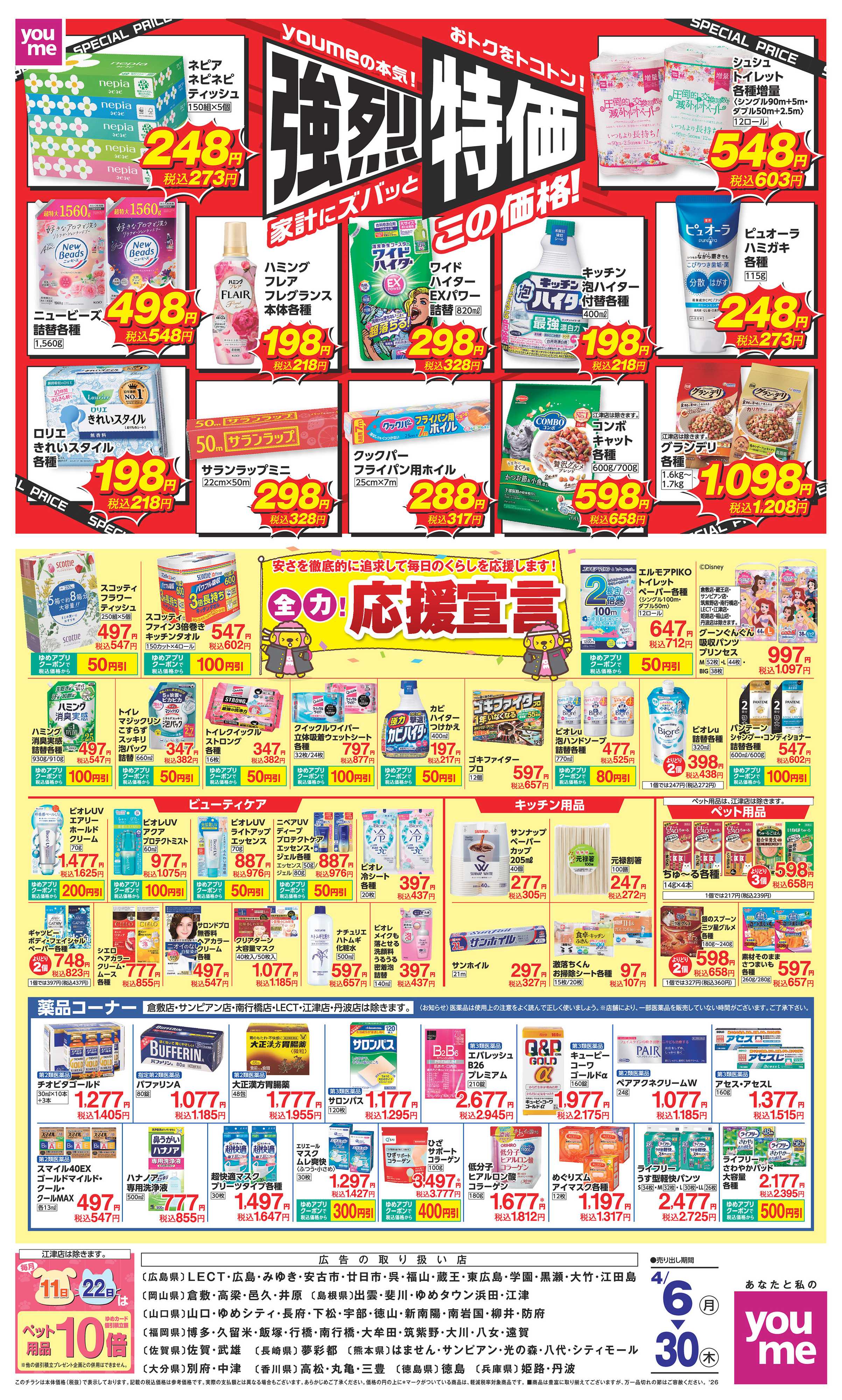 ゆめタウン 強烈特価