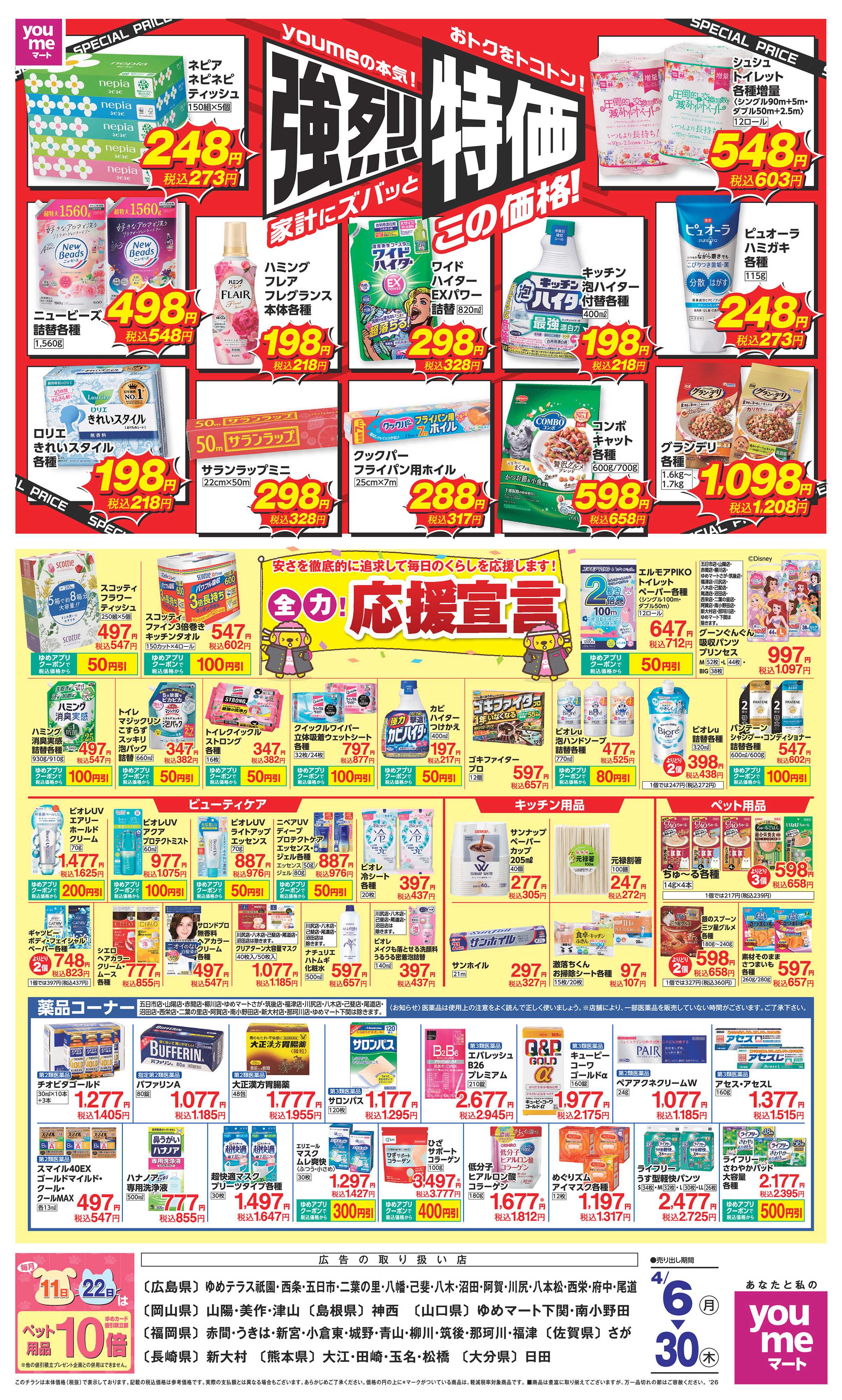 ゆめマート 強烈特価