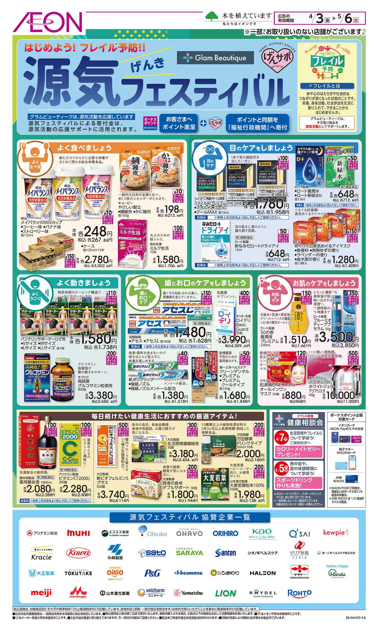 イオン 4/3号　源気フェスティバル