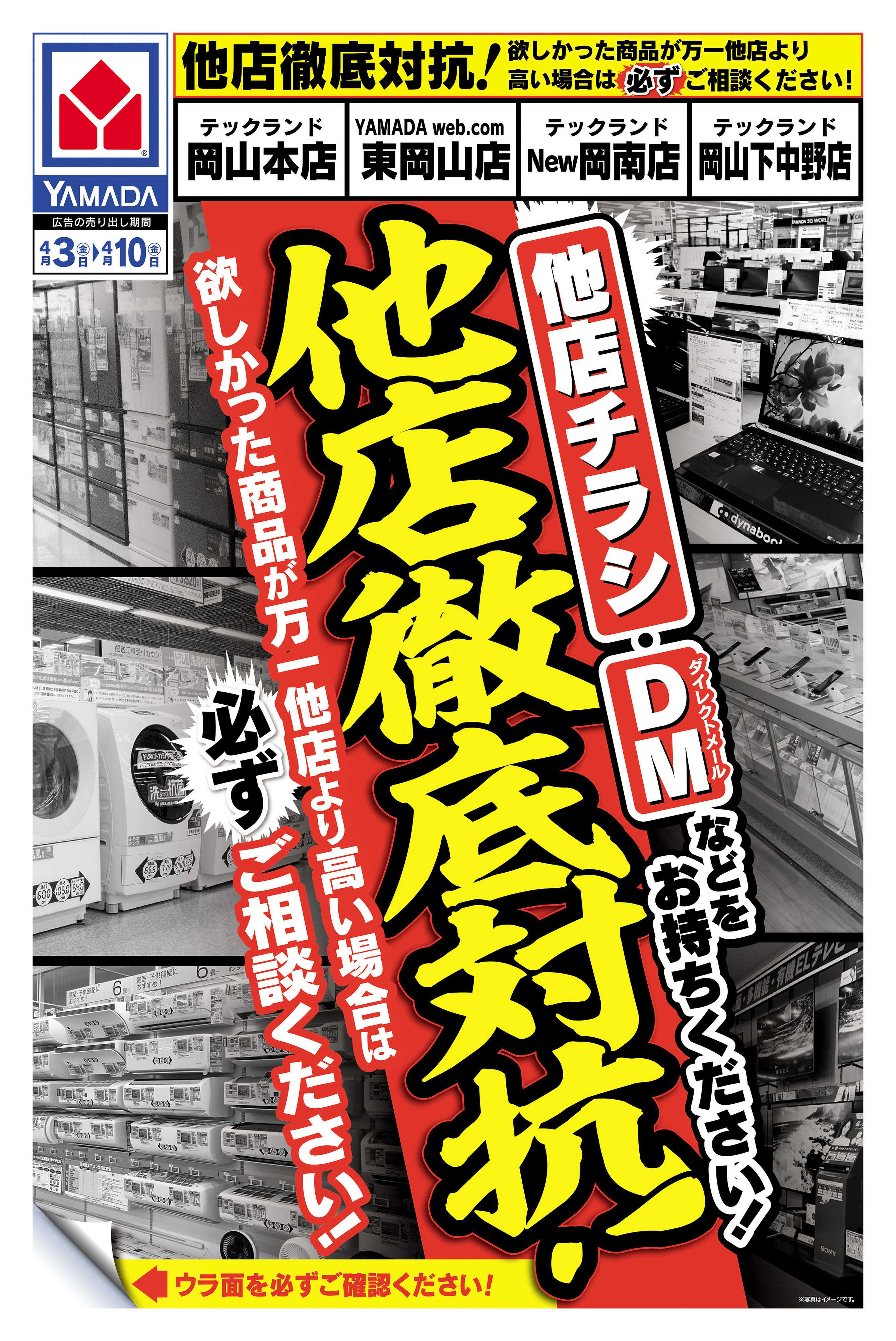 ヤマダデンキ 他店徹底対抗！