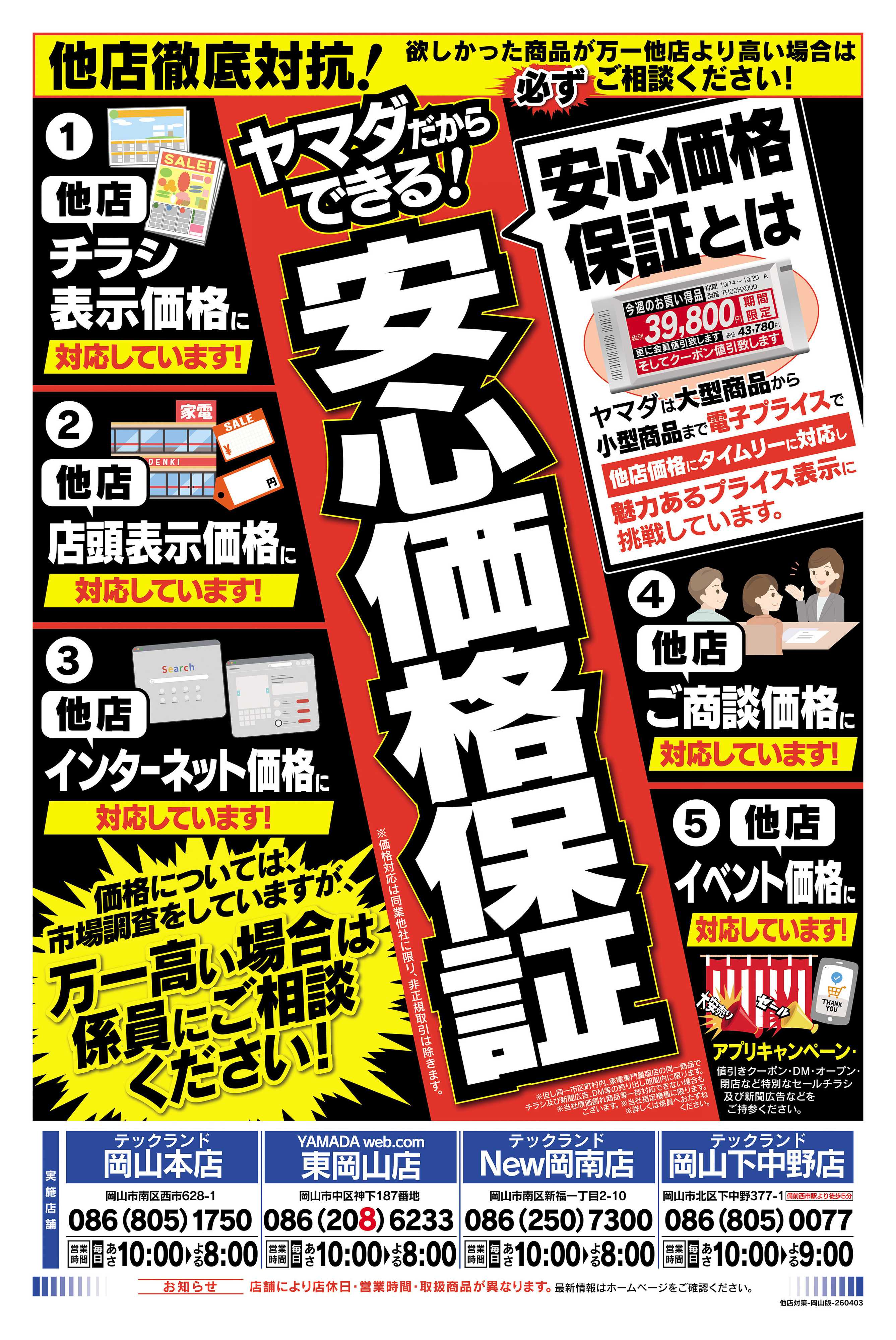 ヤマダデンキ 他店徹底対抗！