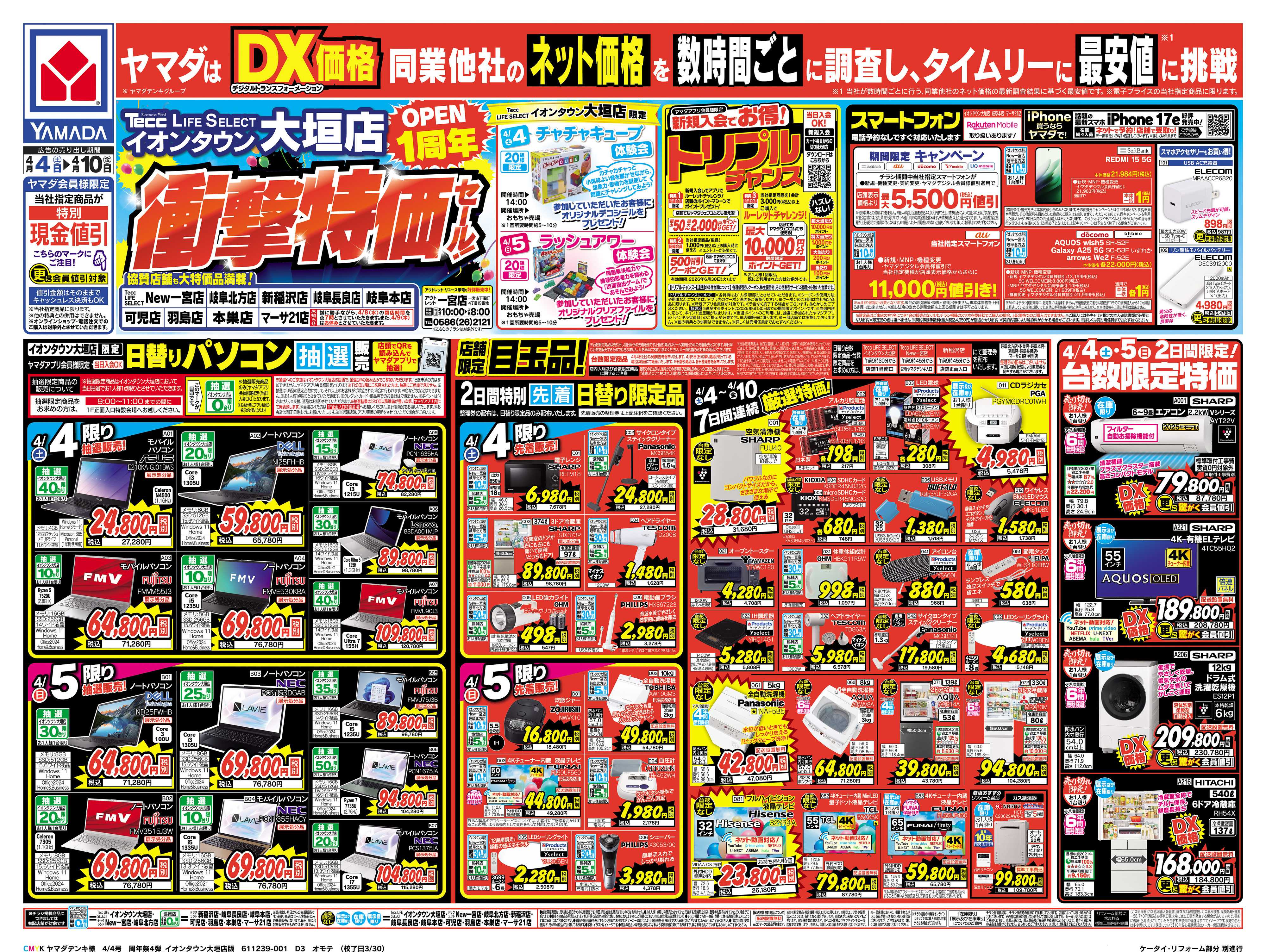 ヤマダデンキ 衝撃特価セール！