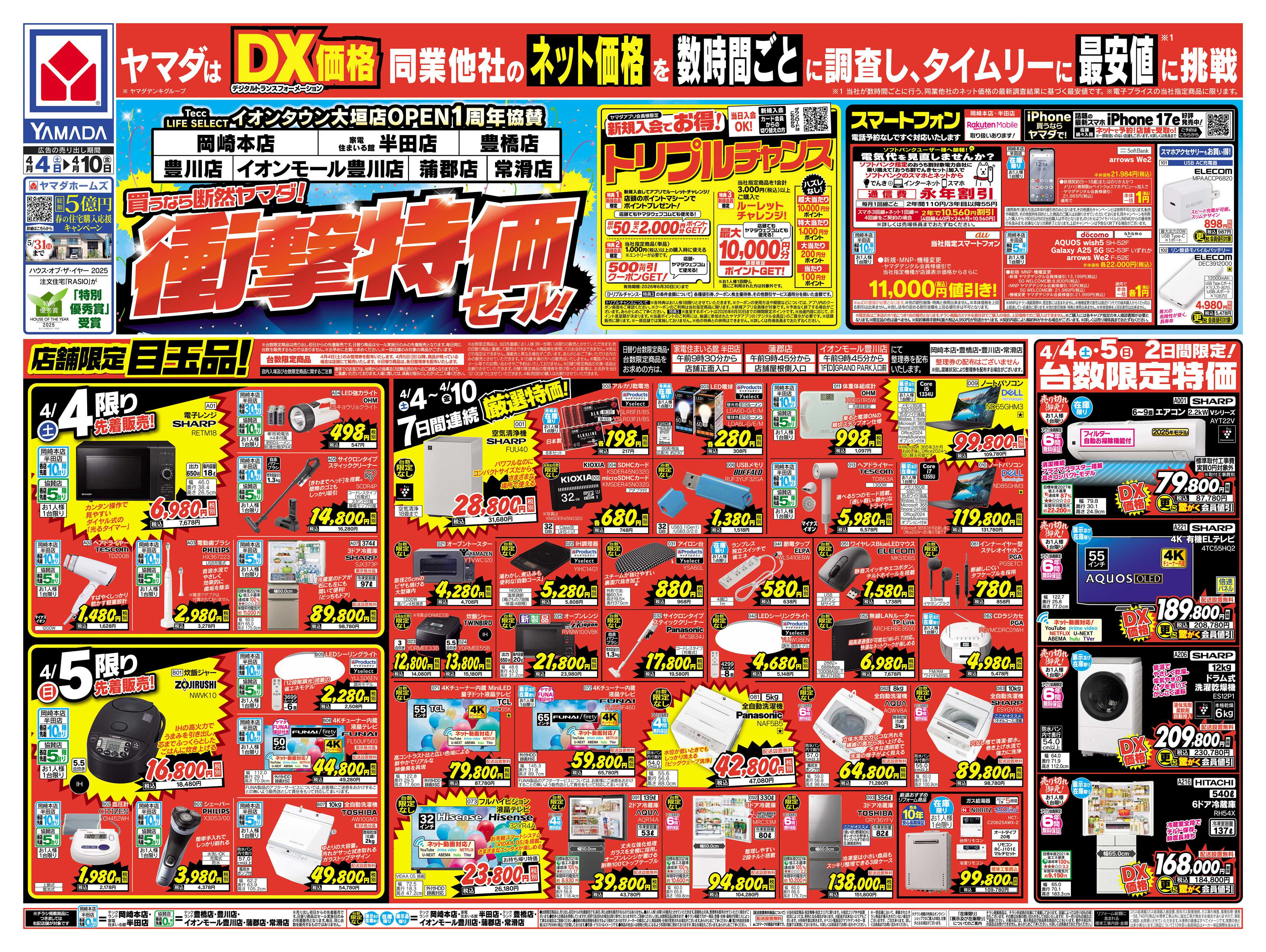 ヤマダデンキ 衝撃特価セール！