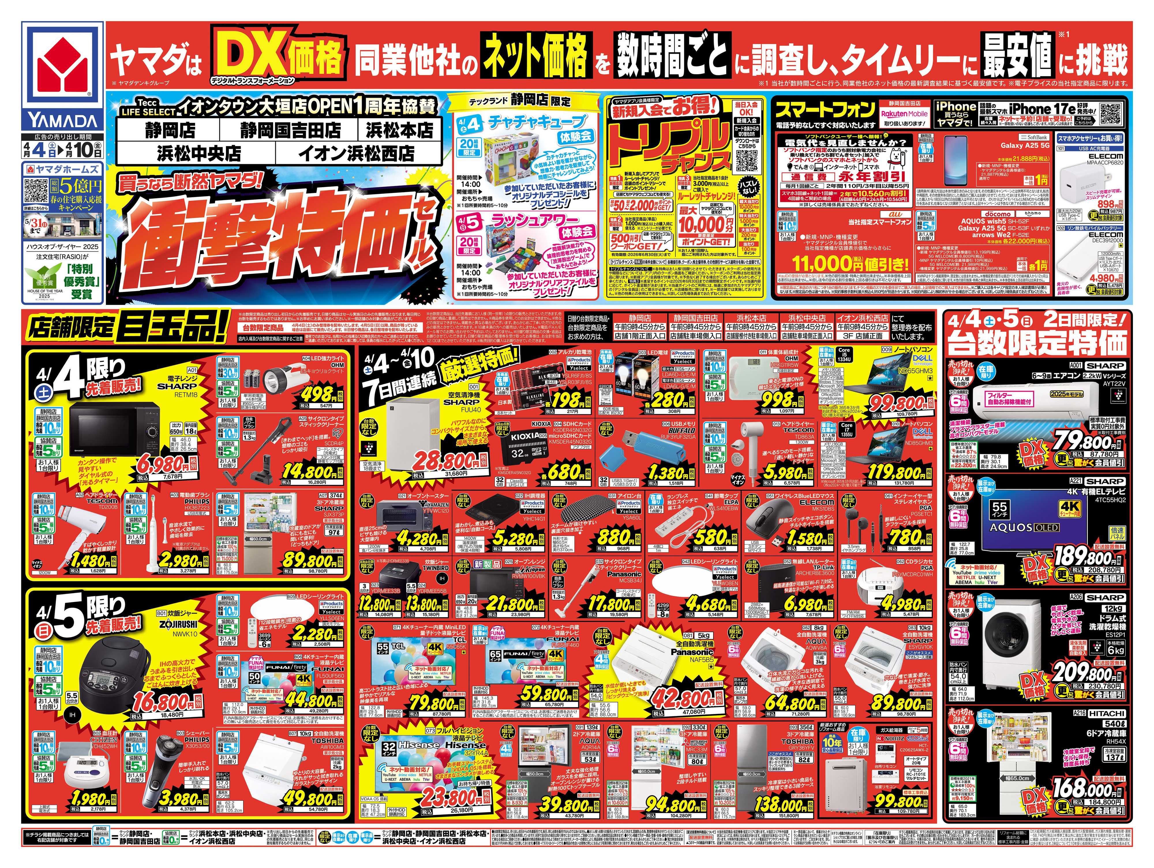 ヤマダデンキ 衝撃特価セール！