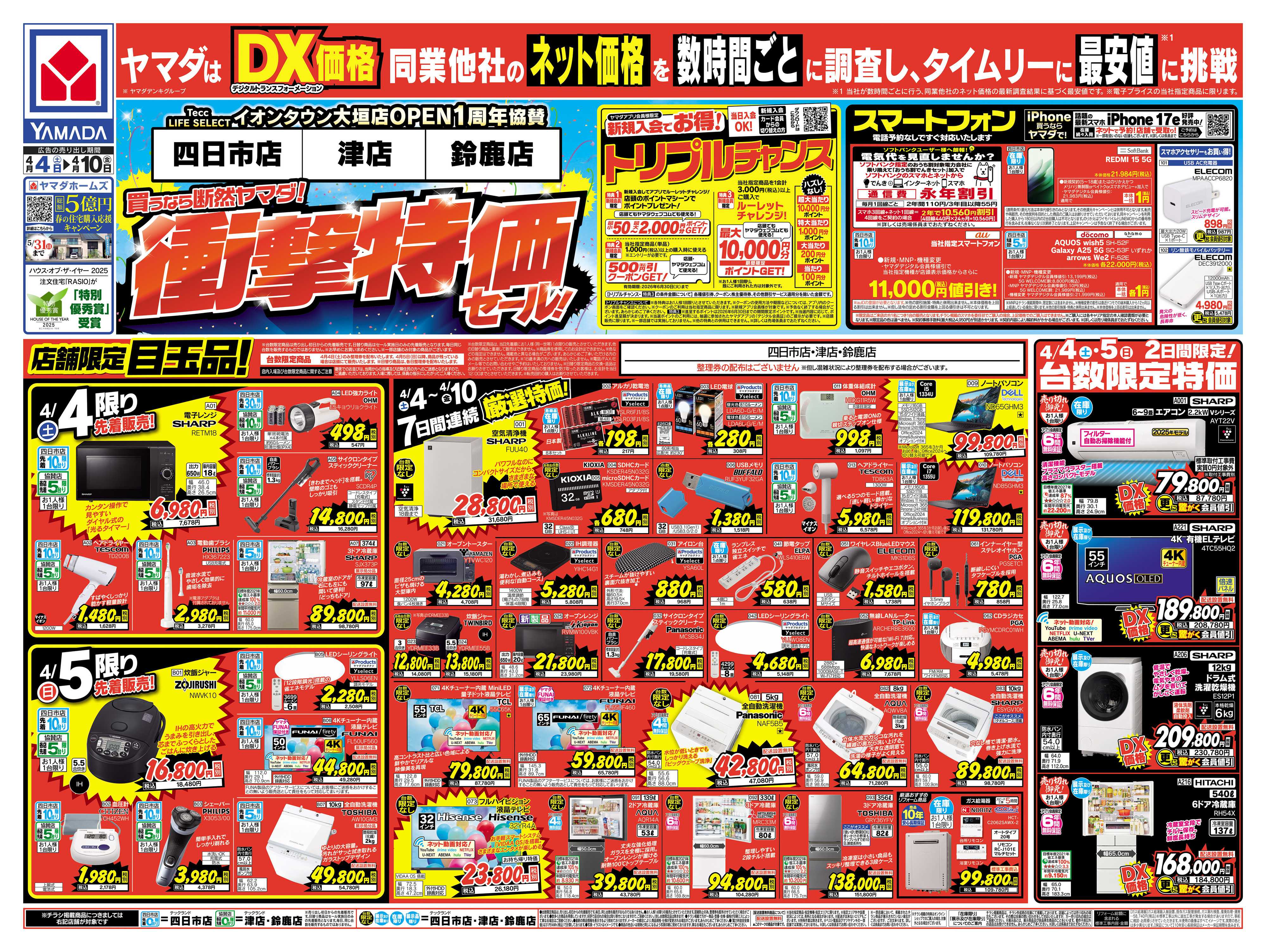 ヤマダデンキ 衝撃特価セール！