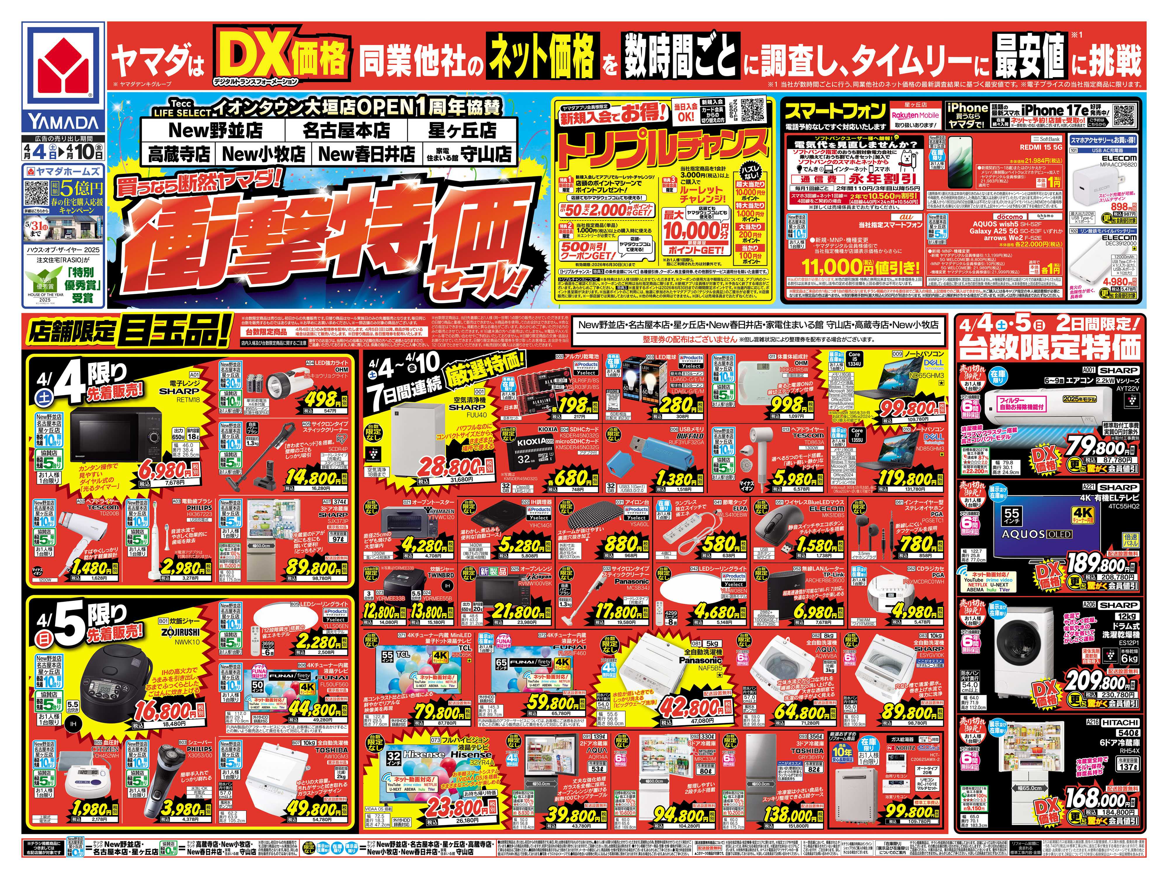 ヤマダデンキ 衝撃特価セール！