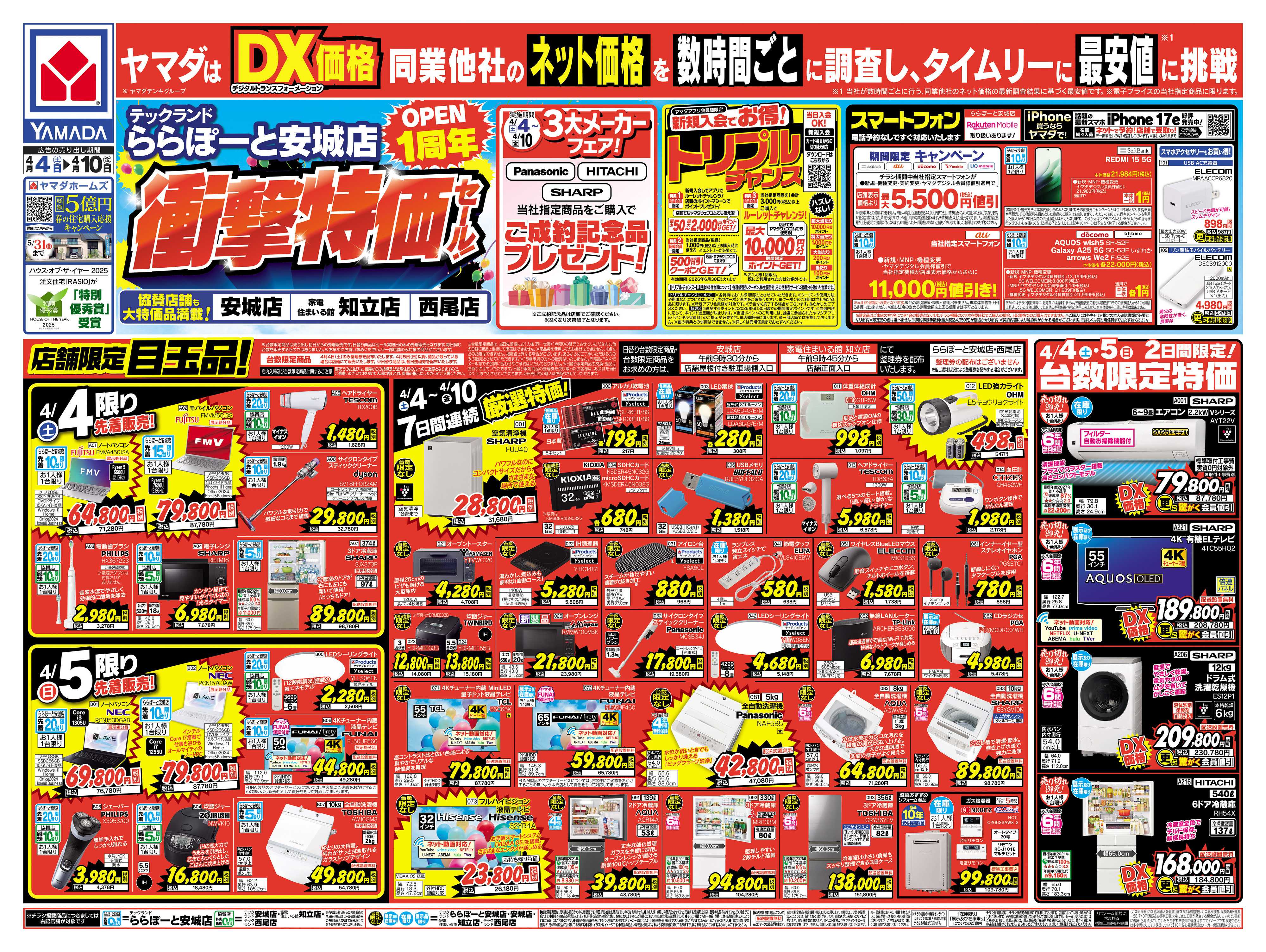ヤマダデンキ 衝撃特価セール！