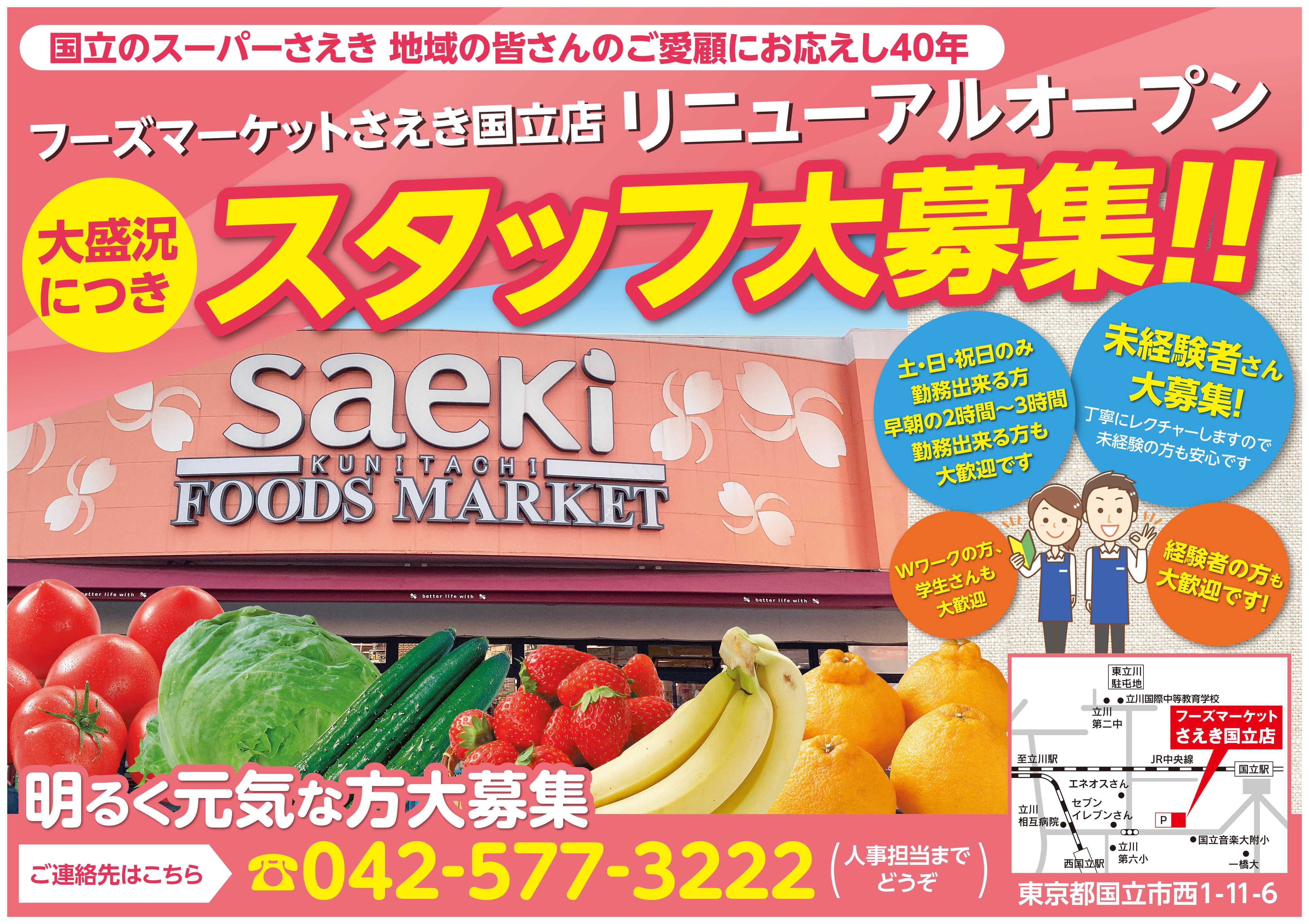 フーズマーケットさえき さえき国立店大盛況につきスタッフ大募集！！