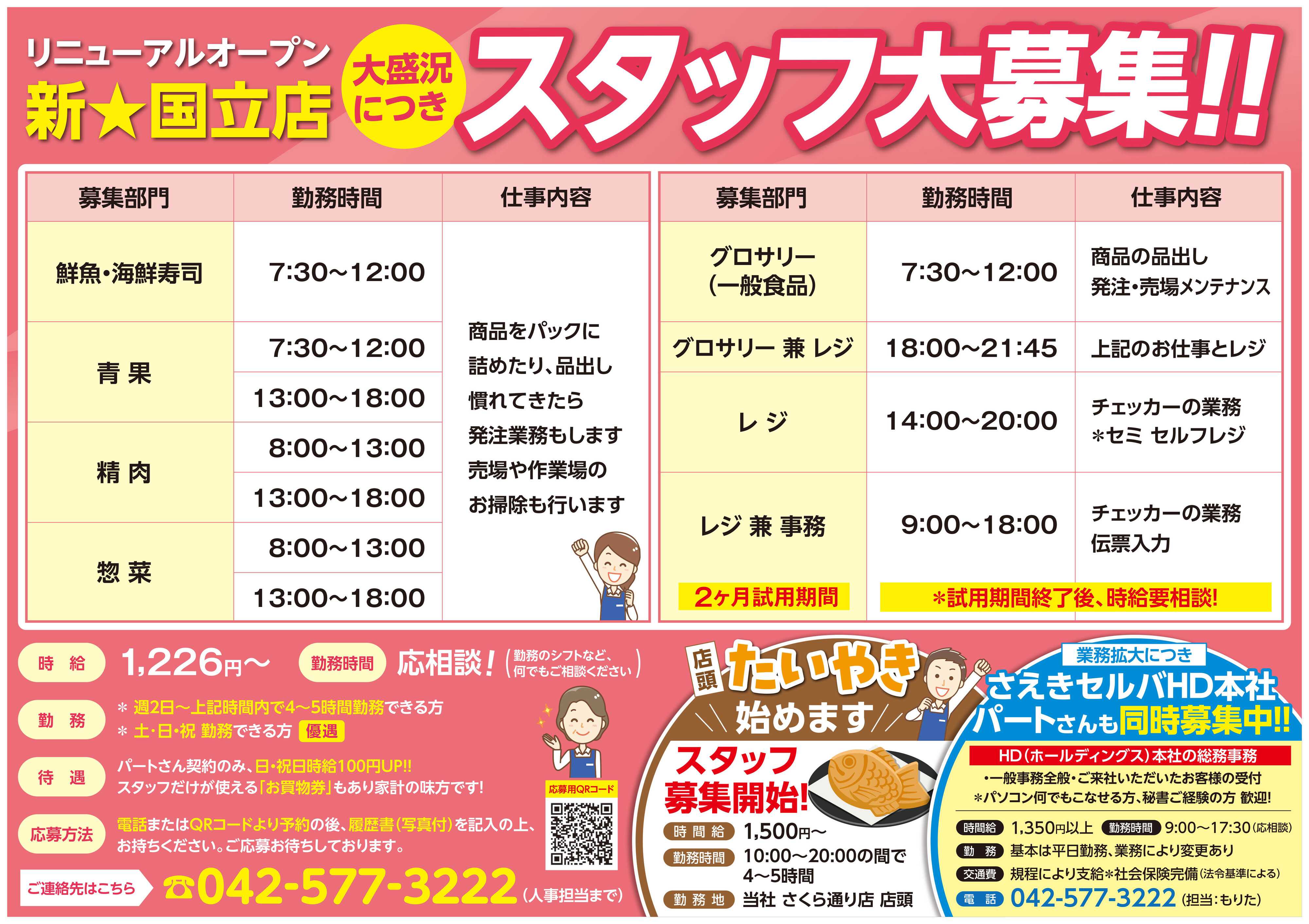 フーズマーケットさえき さえき国立店大盛況につきスタッフ大募集！！