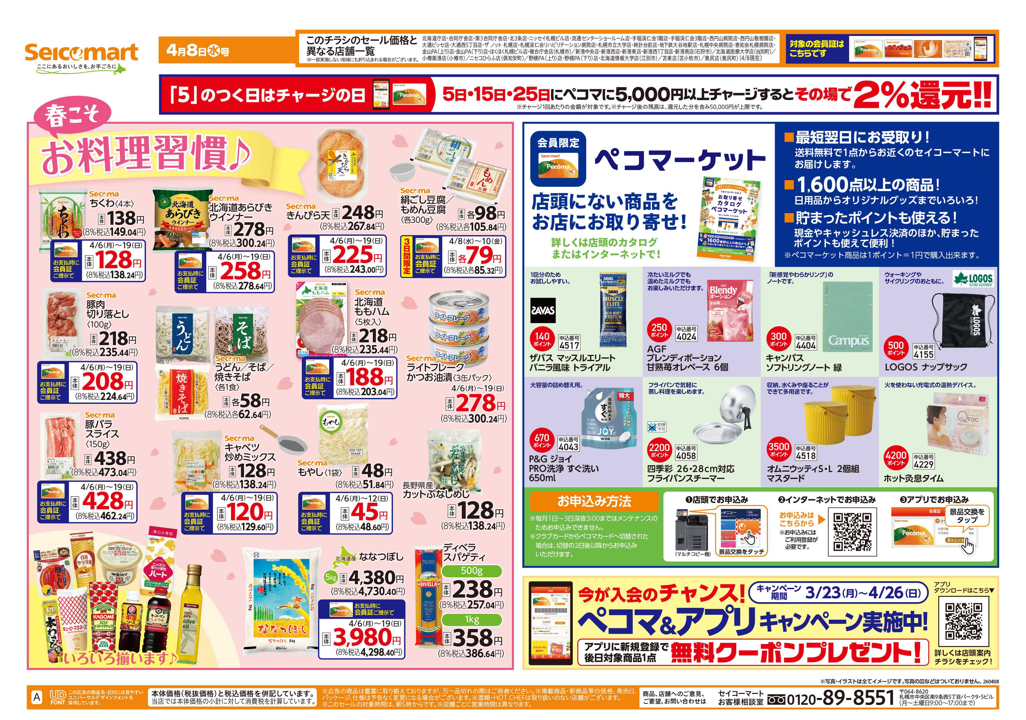 セイコーマート 春こそお料理習慣！北海道チラシ