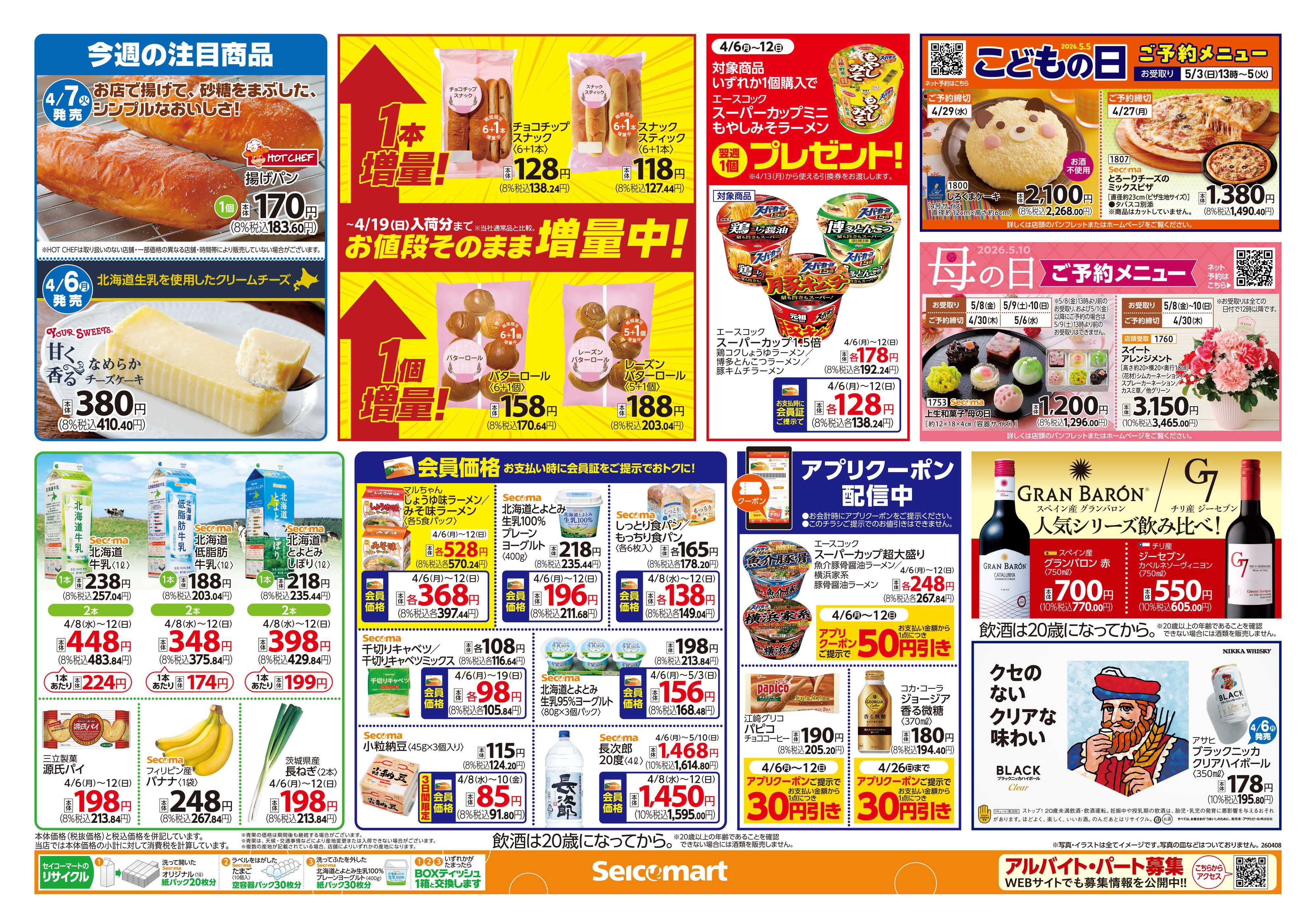 セイコーマート 春こそお料理習慣！北海道チラシ