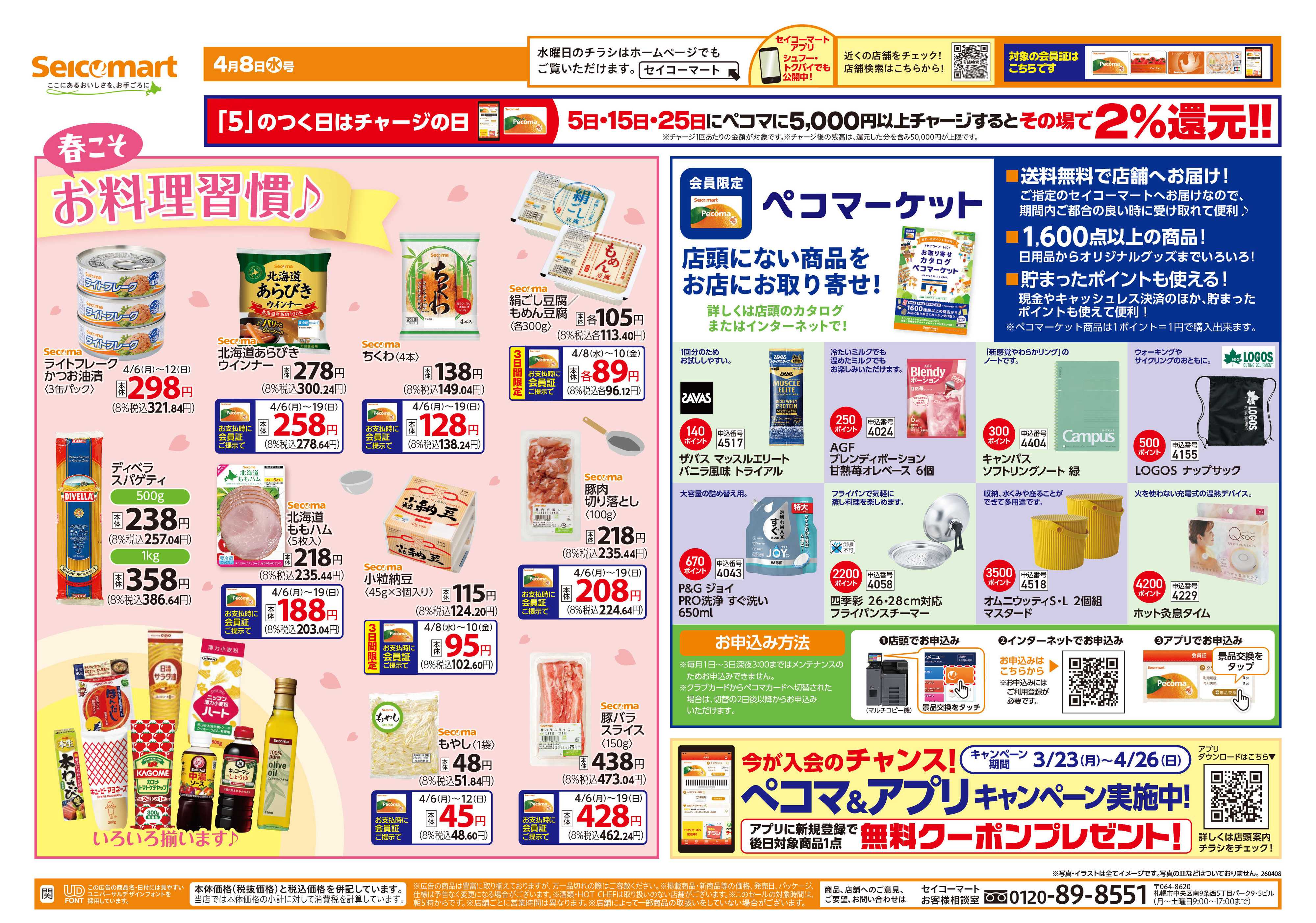 セイコーマート 春こそお料理習慣！関東チラシ