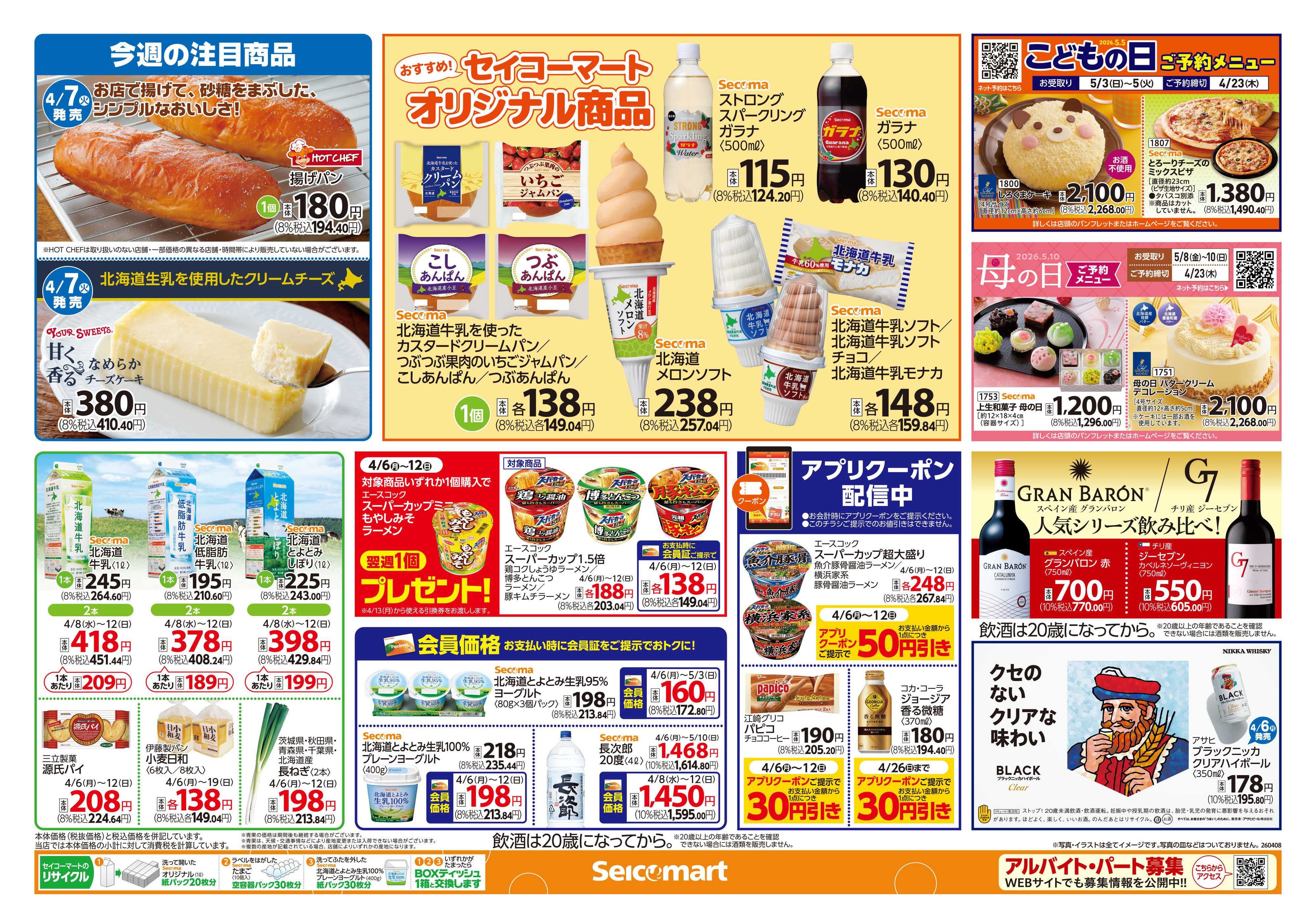 セイコーマート 春こそお料理習慣！関東チラシ