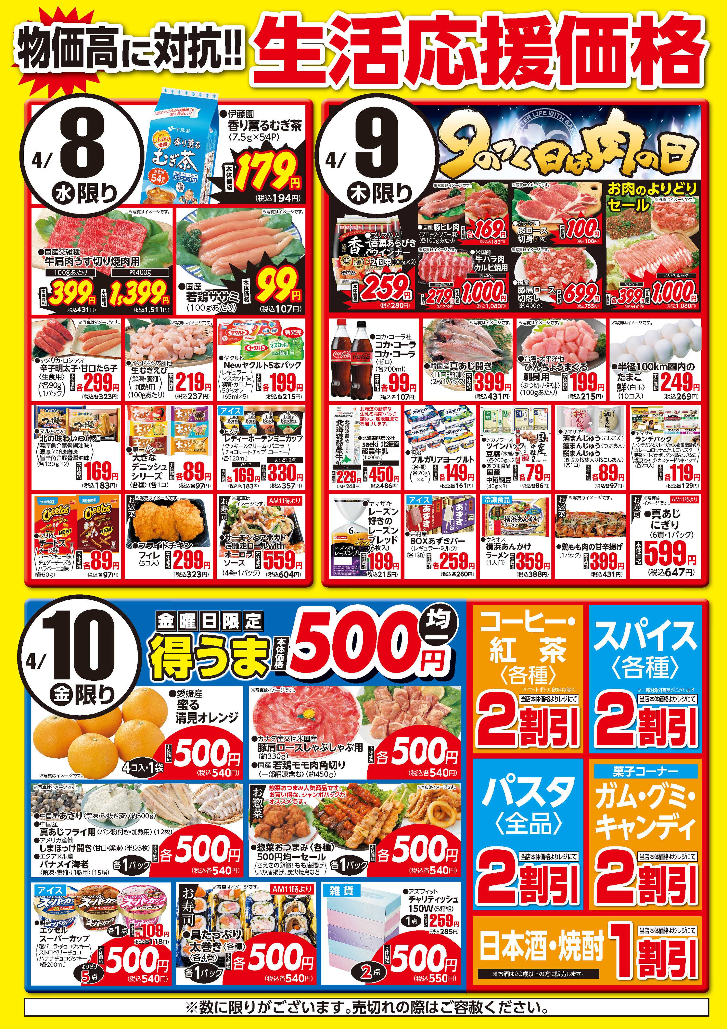 フーズマーケットさえき 0408～0410生活応援価格