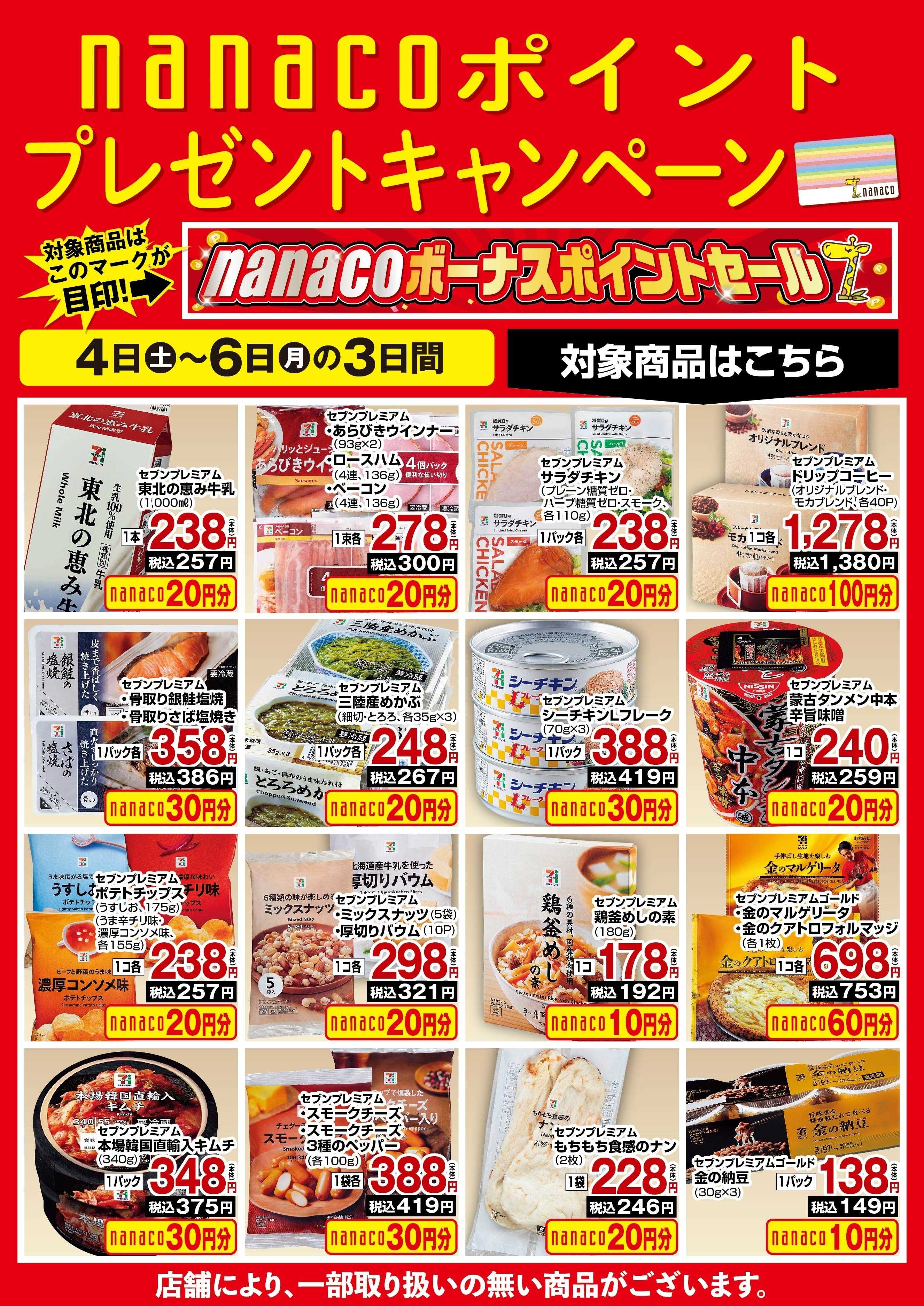 ヨークベニマル nanacoBPプレゼントキャンペーン