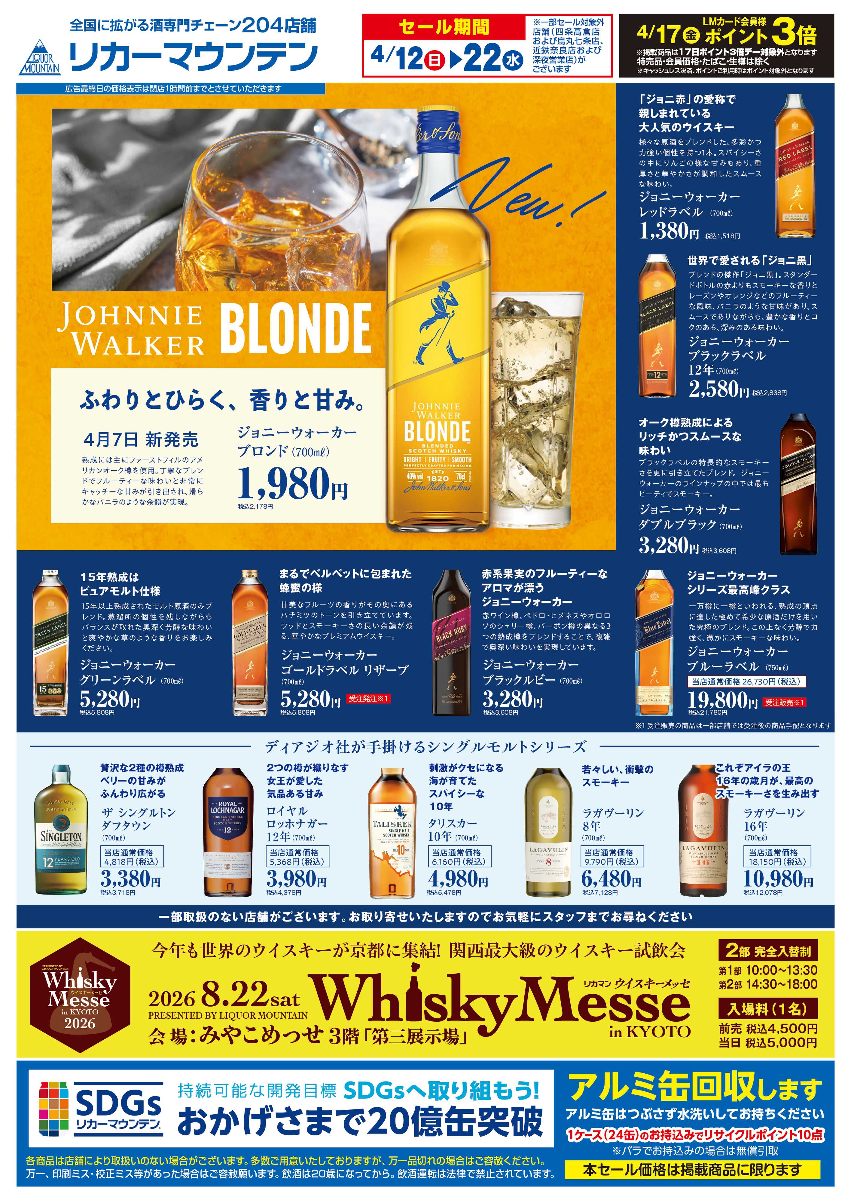 リカーマウンテン ジョニーウォーカーセール開催！
