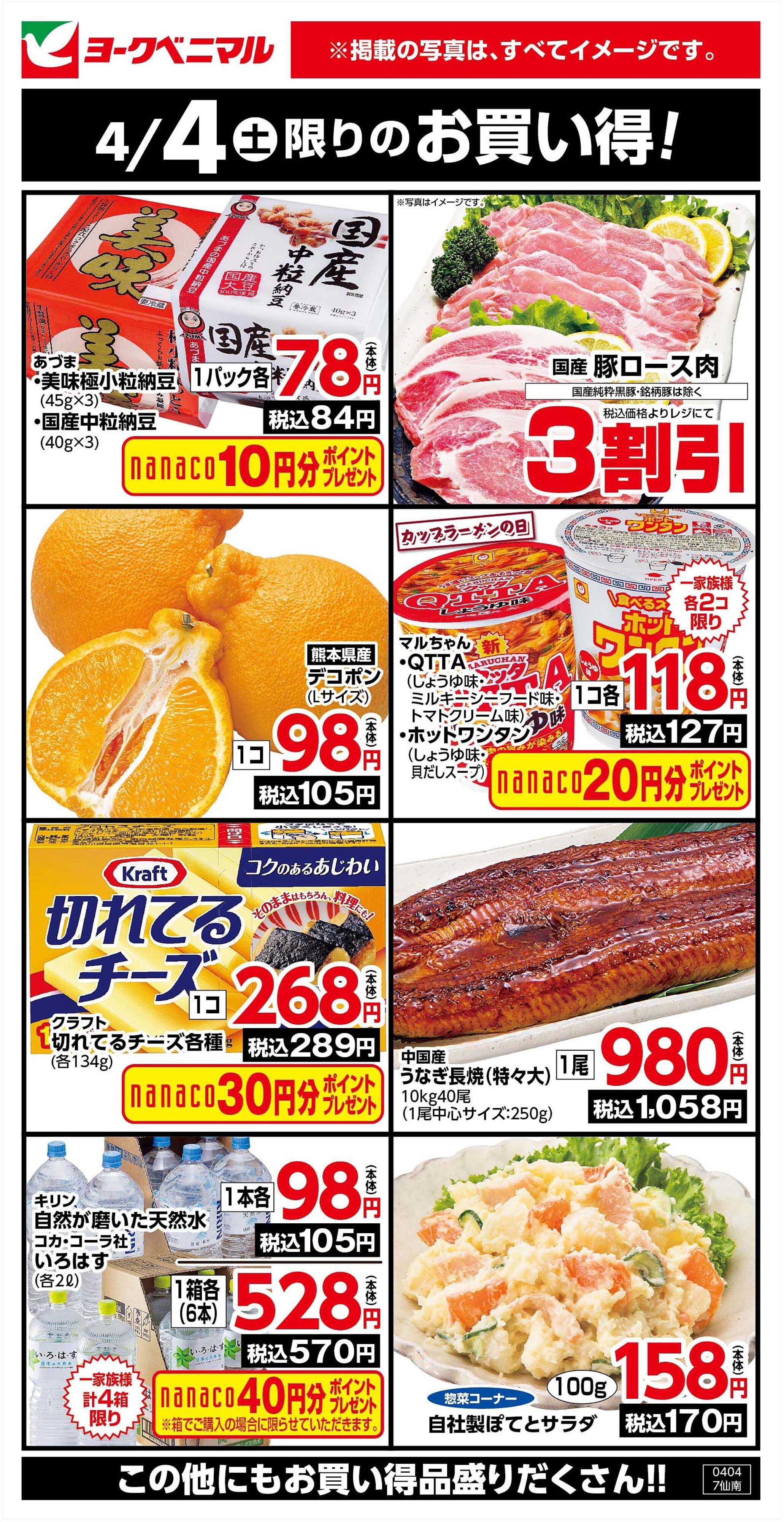 ヨークベニマル 4/4限りのお買い得！